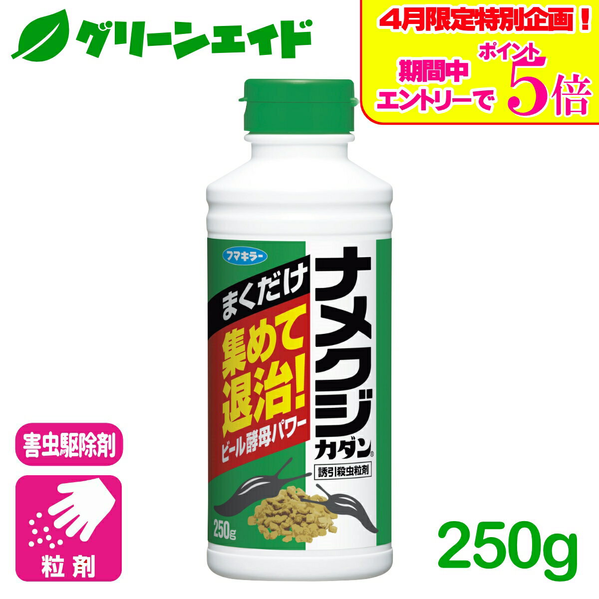 ＼エントリーで全品ポイント5倍キャンペーン実施中！／ナメクジ 殺虫剤 ナメクジカダン 誘引殺虫粒剤 250g フマキラー 駆除 退治 庭 園芸 ガーデニング 応援セール