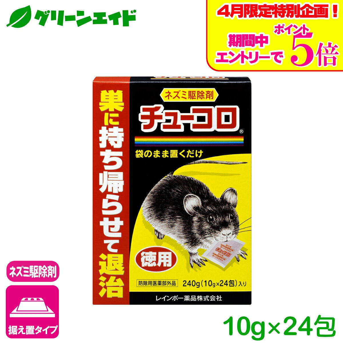 ＼エントリーで全品ポイント5倍キャンペーン実施中！／ネズミ 駆除剤 チューコロ徳用 10g×24包 レインボー薬品 退治 殺鼠剤