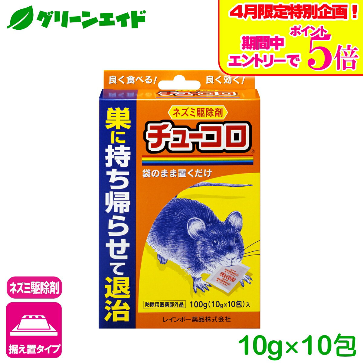 ＼エントリーで全品ポイント5倍キャンペーン実施中！／ネズミ 駆除剤 チューコロ 10g×10包 レインボー薬品 退治 殺鼠剤 応援セール