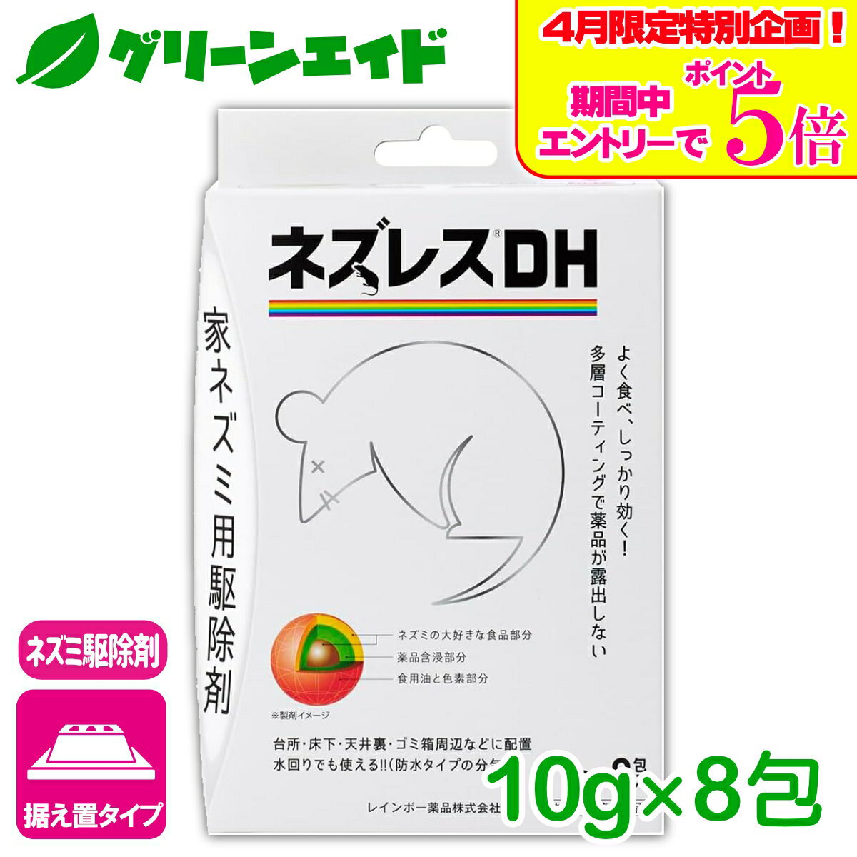 ＼エントリーで全品ポイント5倍キャンペーン実施中！／ネズミ 駆除剤 ネズレスDH 10GX8 レインボー薬品 退治 殺鼠剤 屋外