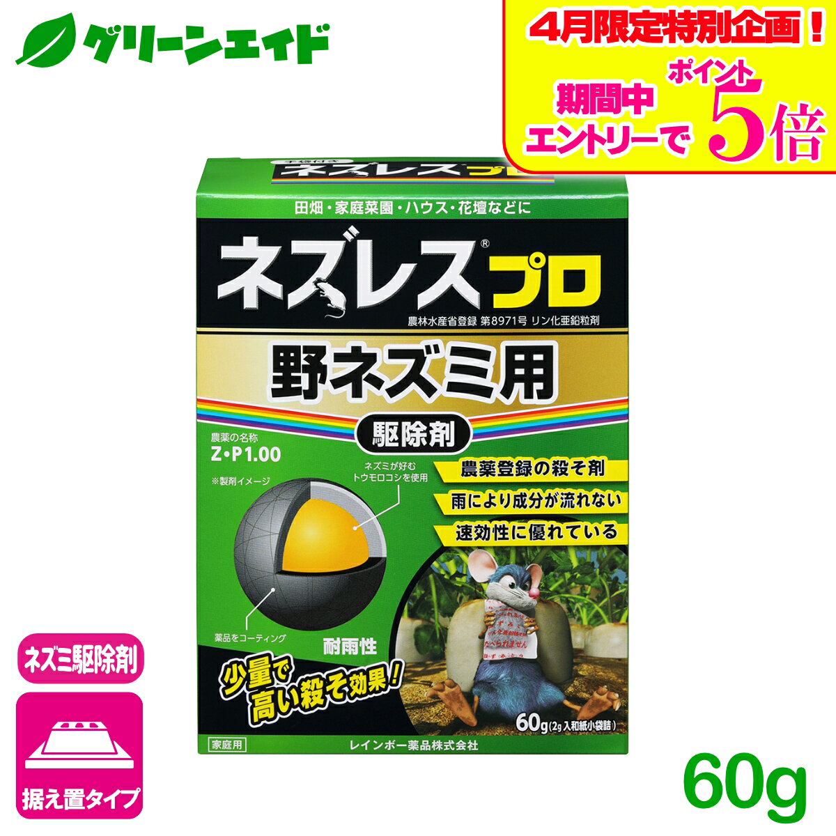 ＼エントリーで全品ポイント5倍キャンペーン実施中！／ネズミ 駆除剤 ネズレスプロ 野ネズミ用 60g(2g入小袋詰) レインボー薬品 退治 殺鼠剤 屋外 応援セール
