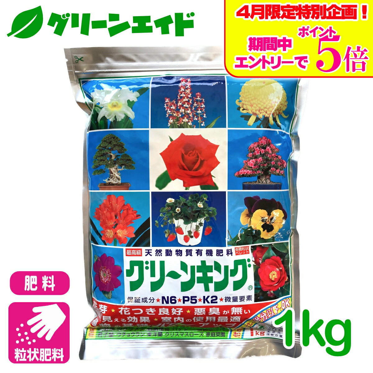＼エントリーで全品ポイント5倍キャンペーン実施中！／有機肥料 グリーンキング 1kg マルタ小泉商事 盆栽 菊 家庭菜園 園芸 ガーデニング