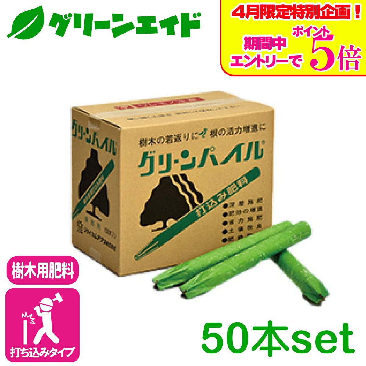 ＼エントリーで全品ポイント5倍キャンペーン実施中！／【送料無料】まとめ買い 50本セット 肥料 樹木 グリーンパイル　ラージ 50本入 ジェイカムアグリ 定番 業務用 庭木 樹木 打ち込み肥料 園芸 ガーデニング