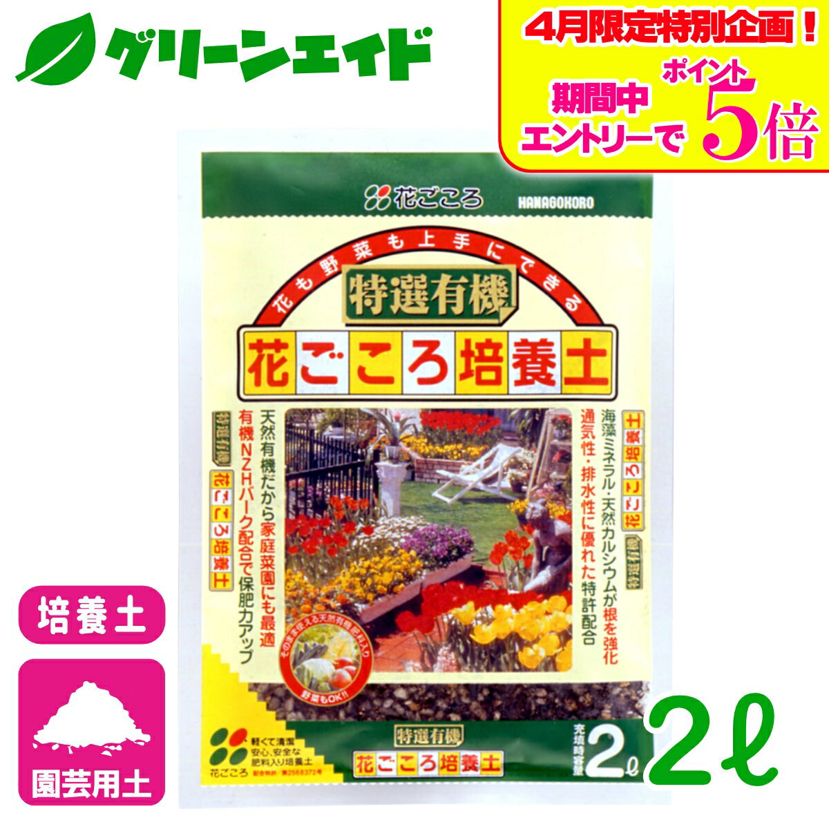 ＼4/14(火)20時開始!エントリーでP5倍&5%OFFクーポンのWセール実施予定！／培養土 特選有機花ごころ培養土 2L 花ごころ 野菜 花 ガーデニング 園芸 ビギナー向け 初心者向け