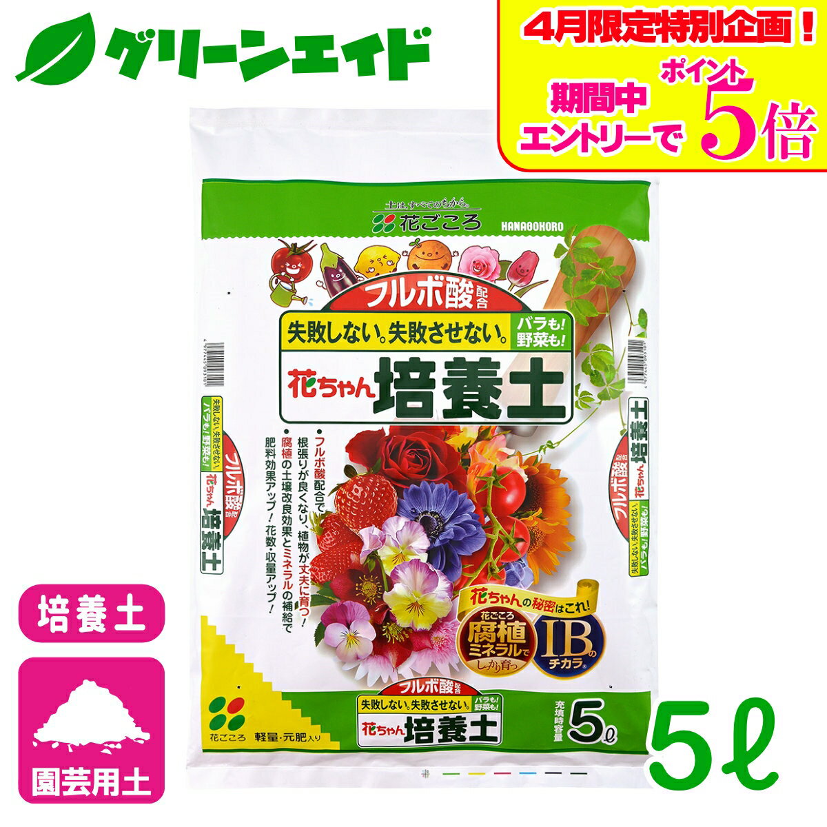 ＼エントリーで全品ポイント5倍キャンペーン実施中！／培養土 フルボ酸配合 花ちゃん培養土 5L 花ごころ 野菜 花 ガーデニング 園芸 ビギナー向け 初心者向け
