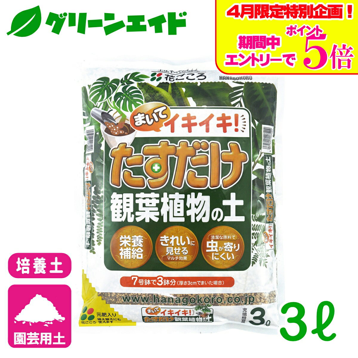 ＼エントリーで全品ポイント5倍キャンペーン実施中！／培養土 たすだけ観葉植物の土 3L 花ごころ 園芸 ガーデニング ビギナー向け 初心者向け 応援セール