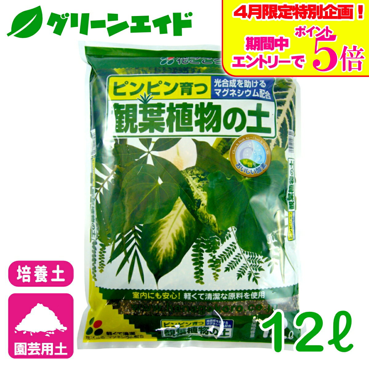 ＼エントリーで全商品ポイント5倍キャンペーン実施中！／培養土 観葉植物の土 12L 花ごころ 園芸 ガーデニング ビギナー向け 初心者向け
