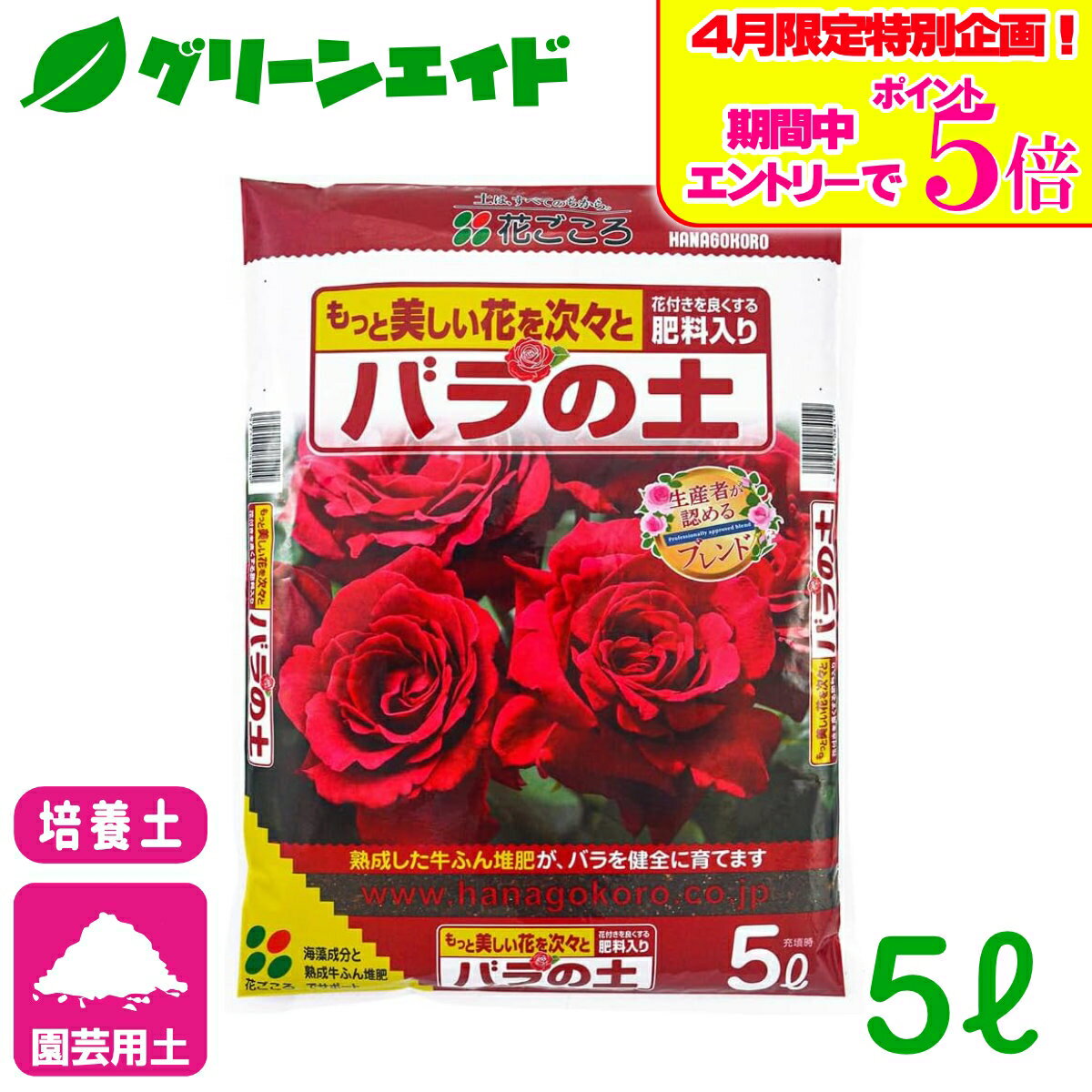 ＼本日まで！エントリーでP5倍 先着限定5 OFFクーポン発行中！／バラ 培養土 バラの土 5L 花ごころ 園芸 ガーデニング ビギナー向け 初心者向け 応援セール