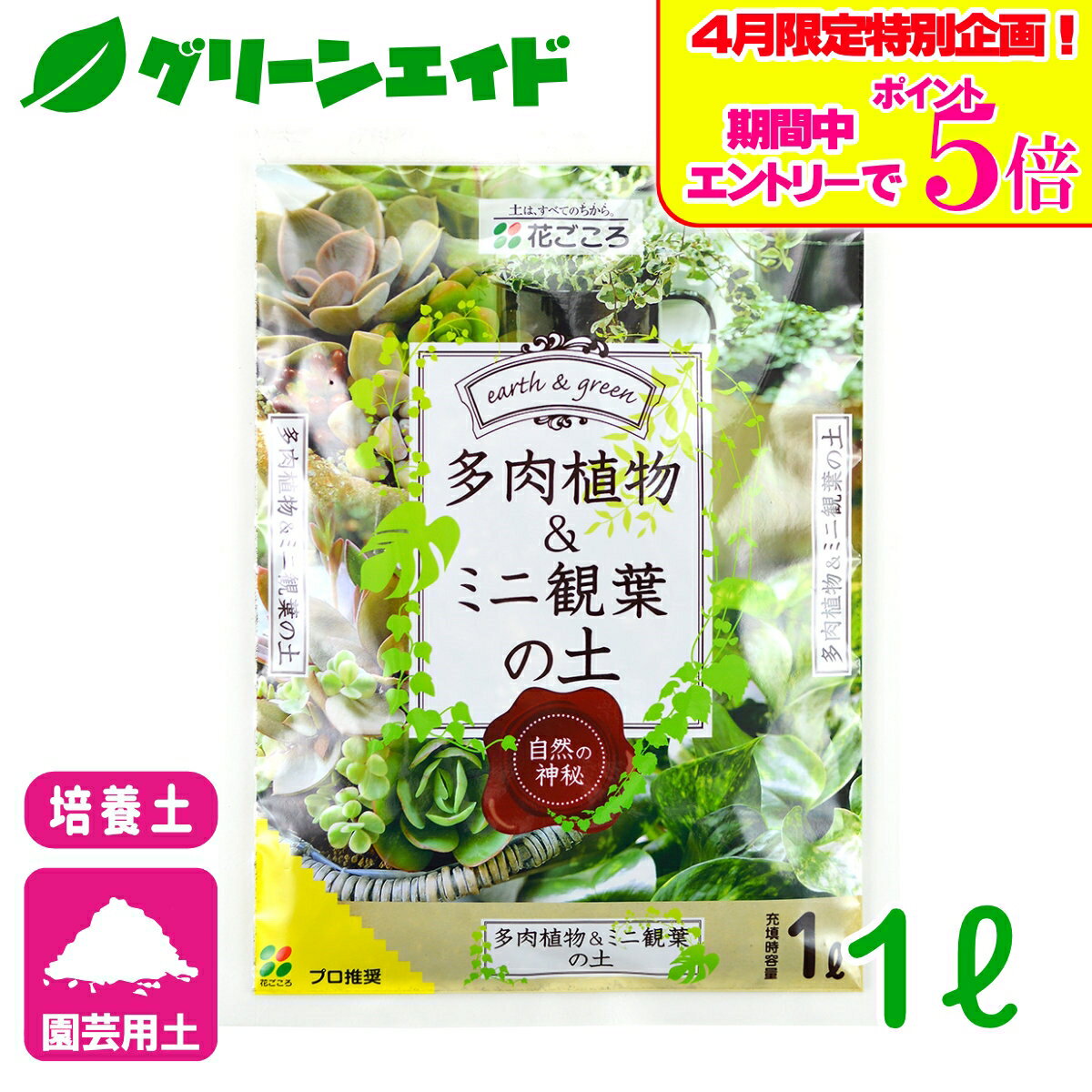 ＼エントリーで全品ポイント5倍キャンペーン実施中！／培養土 多肉植物＆ミニ観葉の土 1L 花ごころ サボテン 園芸 ガーデニング ビギナー向け 初心者向け