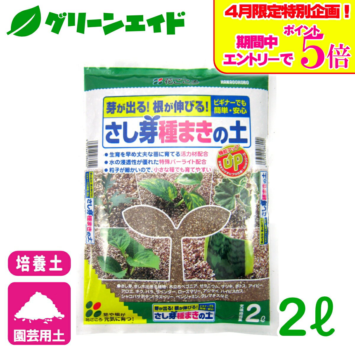＼エントリーで全品ポイント5倍キャンペーン実施中！／培養土 さし芽種まきの土 2L 花ごころ さし木 ガーデニング 園芸 ビギナー向け 初心者向け