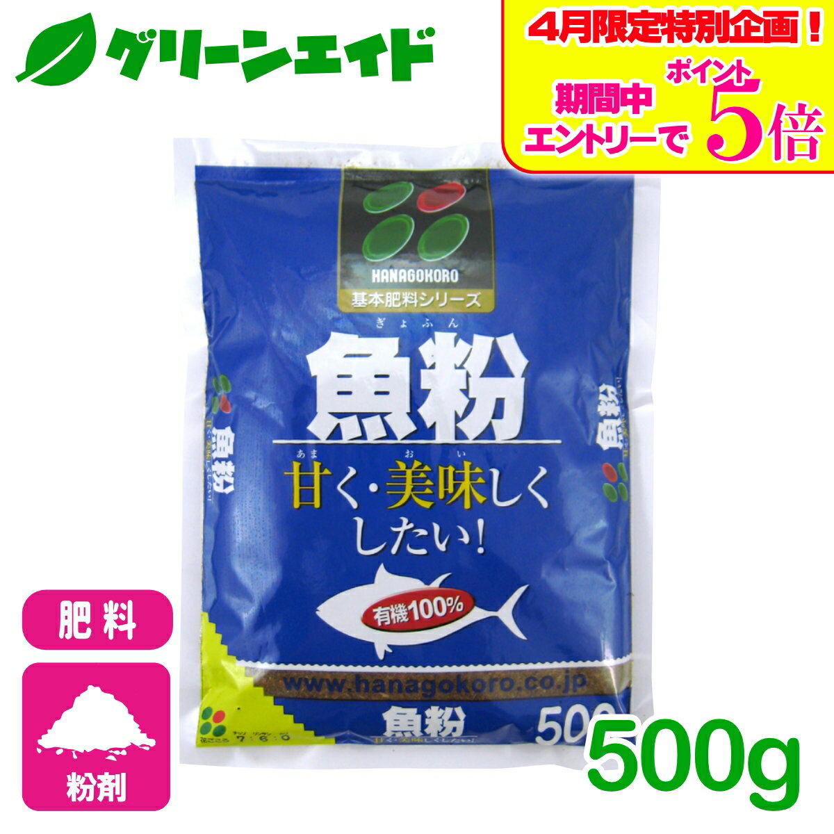 ＼エントリーで全品ポイント5倍キャンペーン実施中！／有機 肥料 魚粉 500g 花ごころ 野菜 果樹 家庭菜園 果物 園芸 ビギナー向け 初心者向け 応援セール
