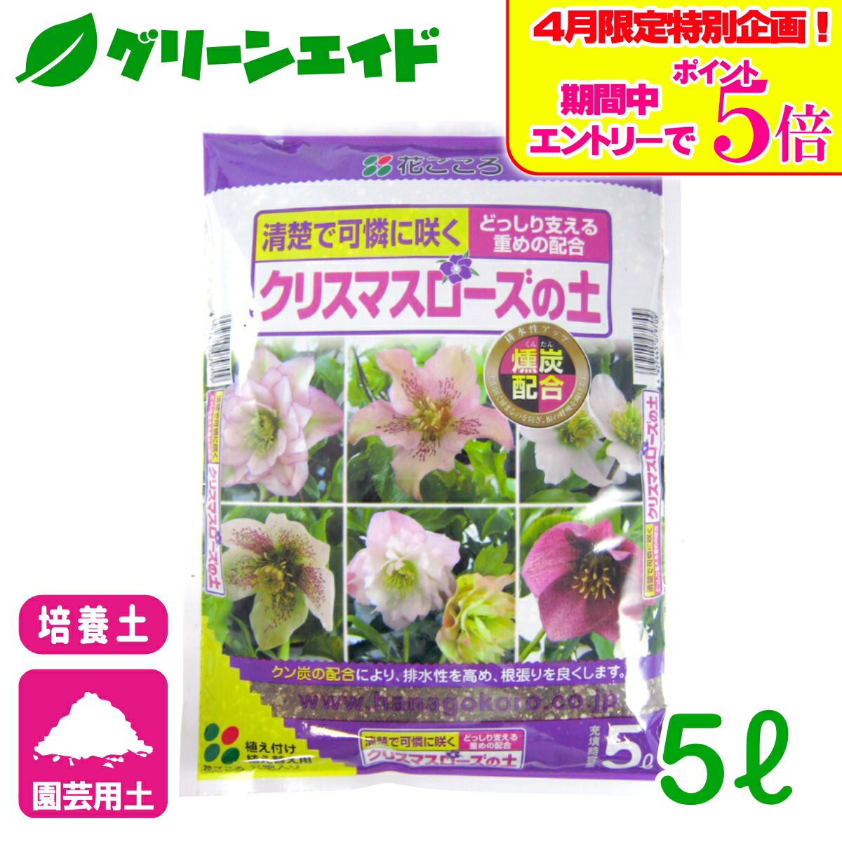 ＼本日まで！エントリーでP5倍 先着限定5 OFFクーポン発行中！／培養土 クリスマスローズの土 5L 花ごころ ガーデニング 園芸 ビギナー向け 初心者向け 応援セール