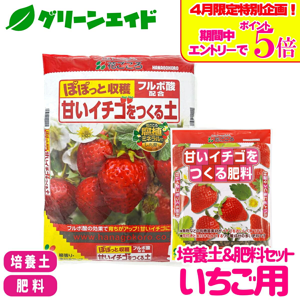 ＼エントリーで全品ポイント5倍キャンペーン実施中！／【送料無料】 培養土＆肥料セット イチゴ用 花ごころ 甘いイチゴをつくる土 5L 甘いイチゴをつくる肥料 500g 土 粒状肥料 園芸 ガーデニング ビギナー向け 初心者向け
