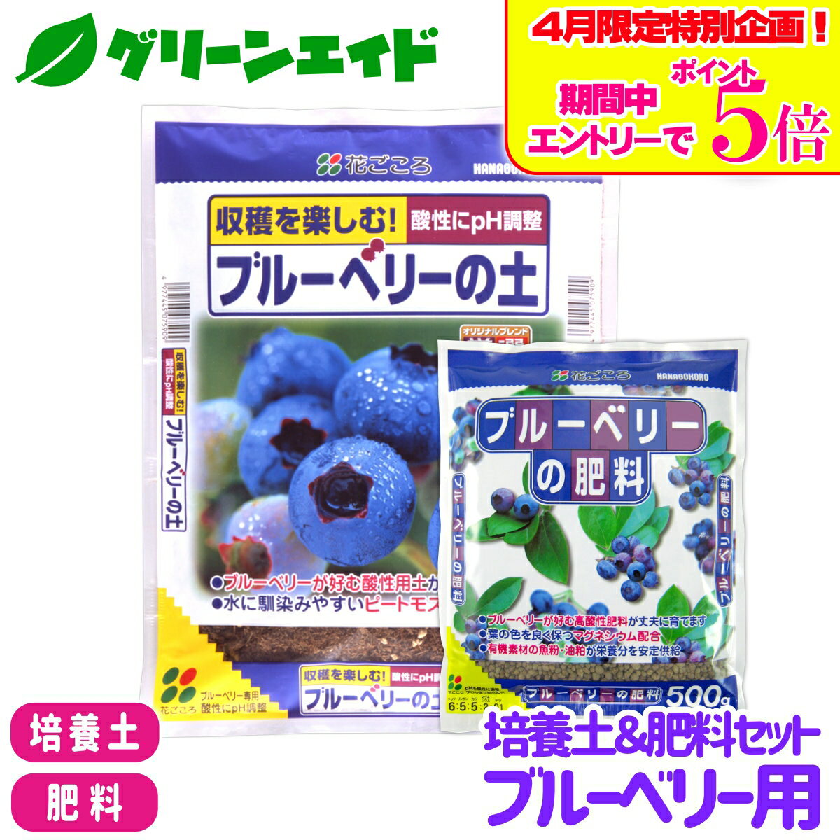 ＼エントリーで全品ポイント5倍キャンペーン実施中！／【送料無料】 培養土＆肥料セット ブルーベリー用 花ごころ ブルーベリーの土 5L ブルーベリーの肥料 500g 土 粒状肥料 園芸 ガーデニング ビギナー向け 初心者向け