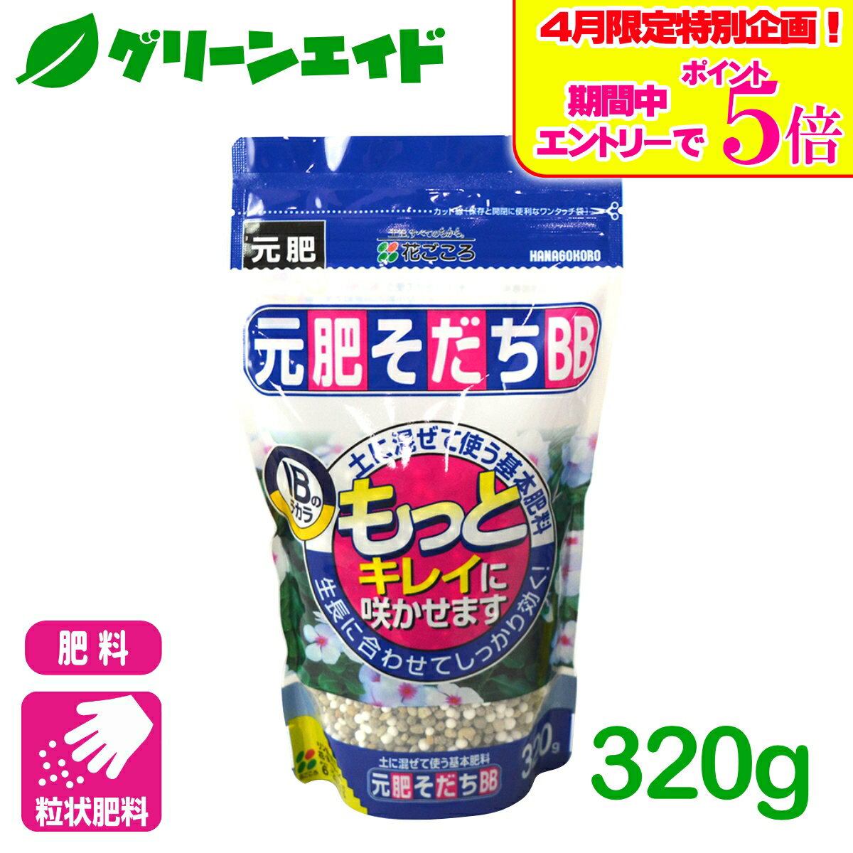 ＼エントリーで全品ポイント5倍キャンペーン実施中！／肥料 元肥そだちBB 320g 花ごころ ガーデニング 園芸 鉢花 草花 観葉植物 ビギナー向け 初心者向け 応援セール