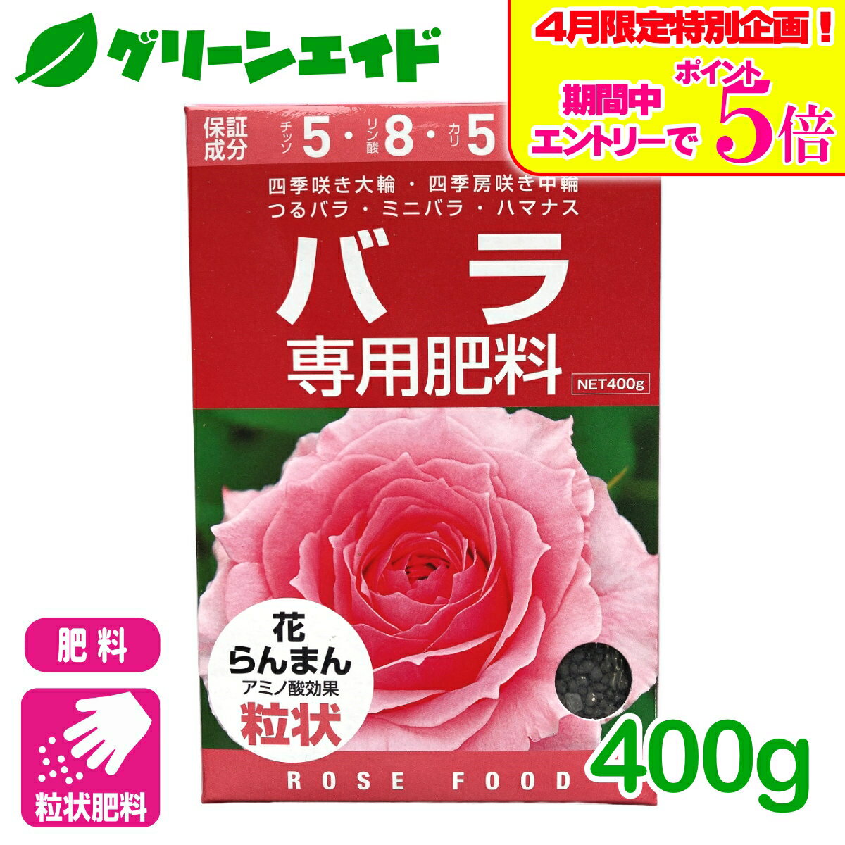 ＼4/14(火)20時開始!エントリーでP5倍&5%OFFクーポンのWセール実施予定！／バラ 肥料 バラ専用肥料 400g アミノール化学研究所 ミニバラ 粒状 園芸 ガーデニング 初心者向け ビギナー向け