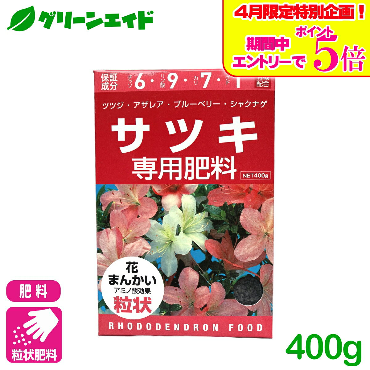 ＼エントリーで全品ポイント5倍キャンペーン実施中！／さつき 肥料 サツキ専用肥料 400g アミノール化学研究所 ツツジ アザレア 園芸 ガーデニング 初心者向け ビギナー向け