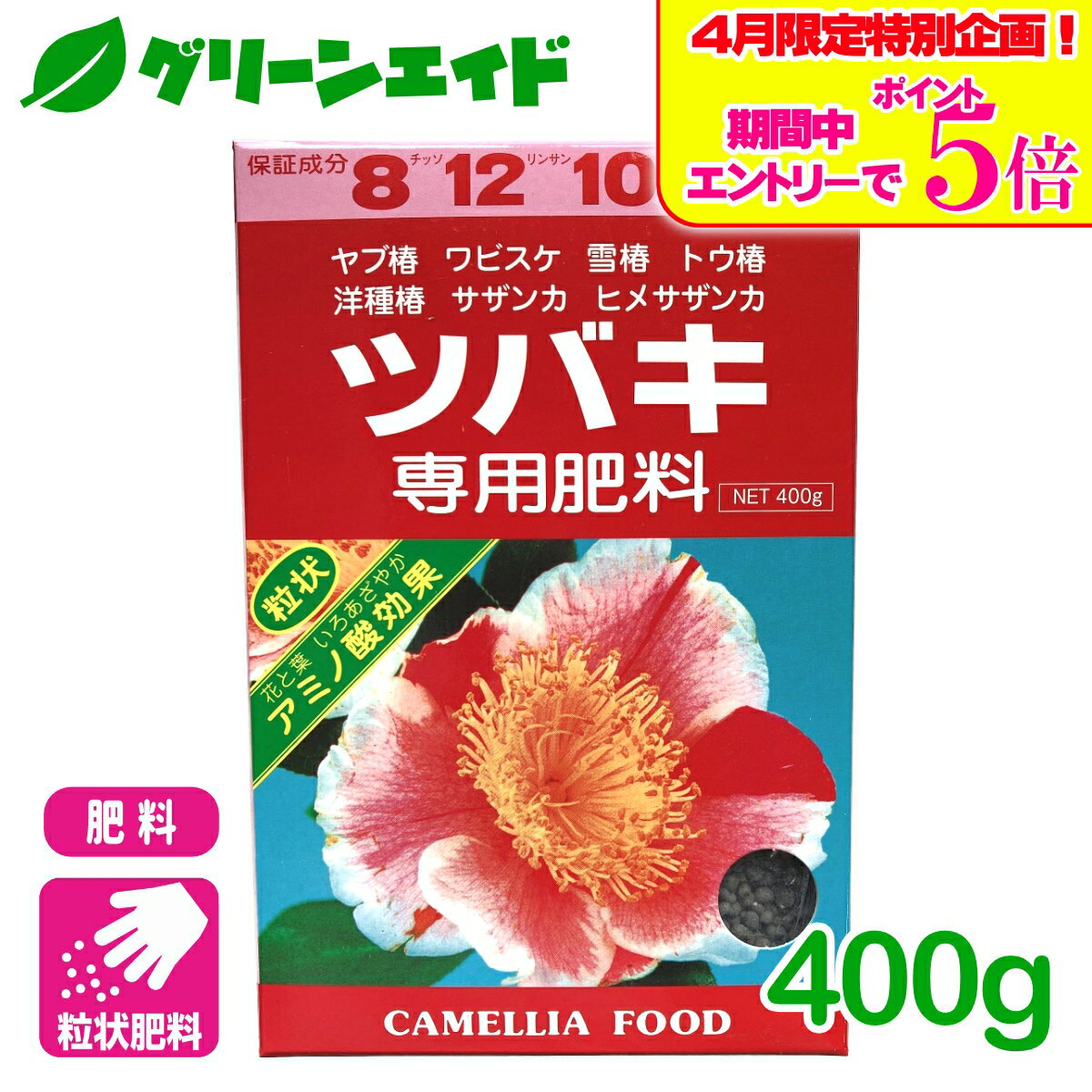 ＼エントリーで全品ポイント5倍キャンペーン実施中！／椿 肥料 ツバキ専用肥料 400g アミノール化学研究所 サザンカ 粒状 園芸 ガーデニング 初心者向け ビギナー向け