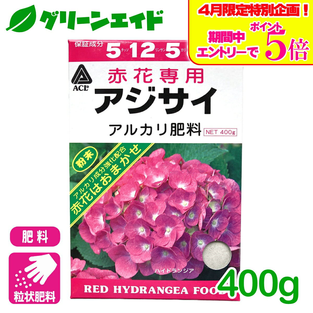 ＼エントリーで全品ポイント5倍キャンペーン実施中！／アジサイ 肥料 赤花専用 アジサイアルカリ肥料 400g アミノール化学研究所 赤花 粉末 園芸 ガーデニング 初心者向け ビギナー向け
