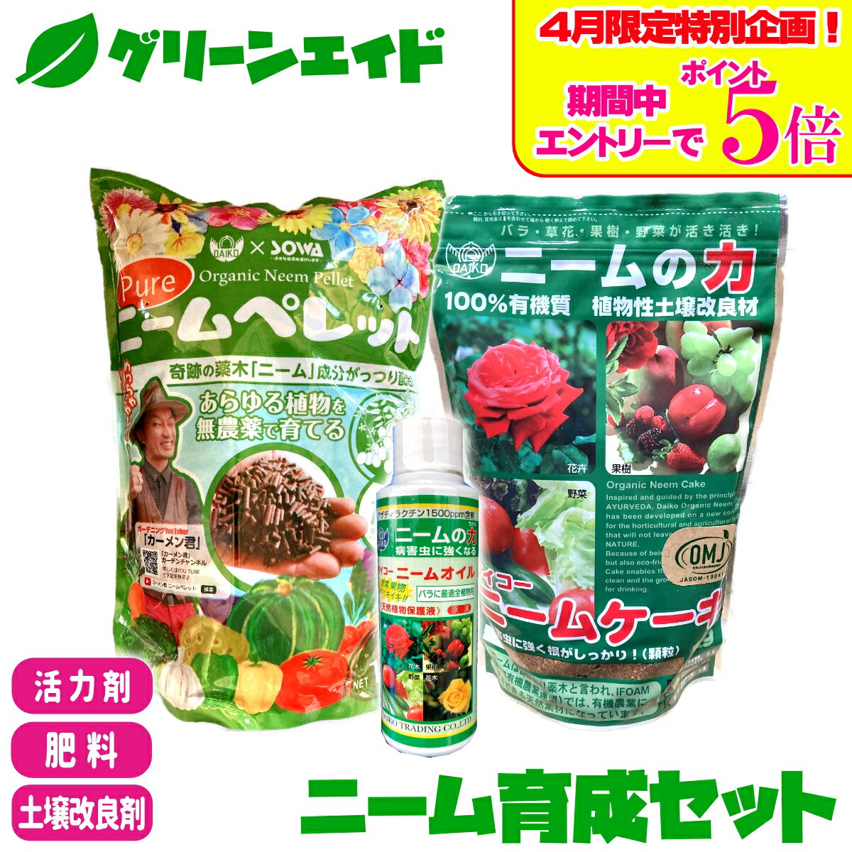 ＼エントリーでP5倍＆最大500円OFFクーポンのWキャンペーン実施中！／【送料無料】 3点セット 肥料 土壌改良材 ニーム育成セット ニームオイル ニームケーキ ニームペレット ダイコー 有機 病害虫予防 園芸 ガーデニング カーメン君