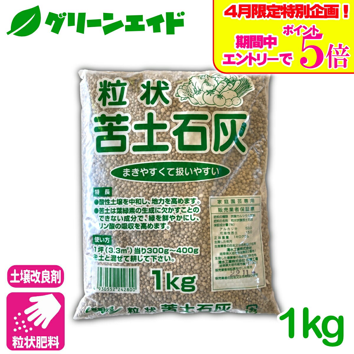 ＼エントリーで全品ポイント5倍キャンペーン実施中！／土壌改良 苦土石灰 1KG 石灰 pH調整 粒 肥料 野菜 家庭菜園 農業 園芸 応援セール