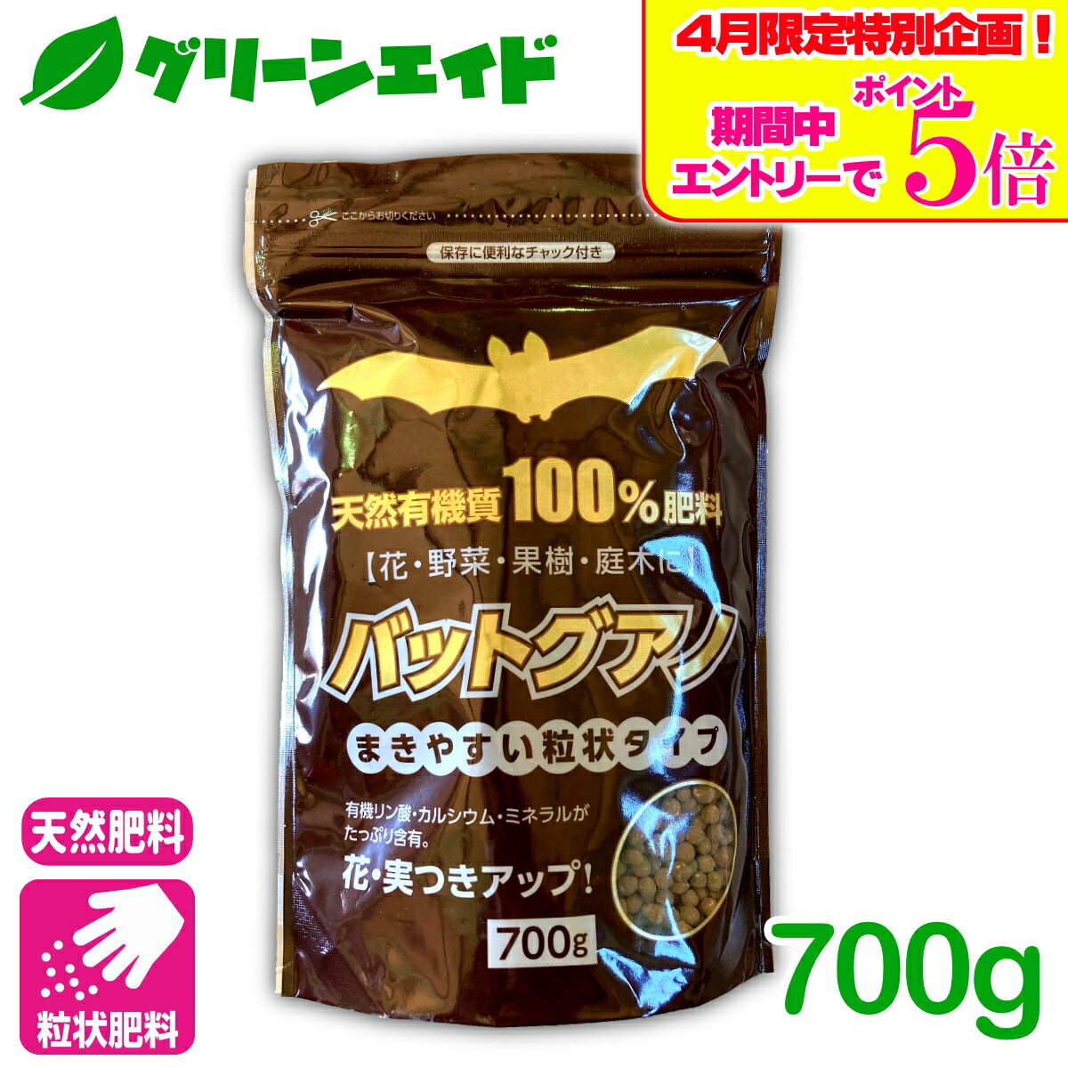 ＼エントリーで全品ポイント5倍キャンペーン実施中！／有機肥料 春夏秋冬　バッドグアノ 700G 粒状 肥料 野菜 草花 果樹 花木 芝生 微量要素 元肥 追肥 家庭菜園 農業 園芸 ガーデニング 応援セール