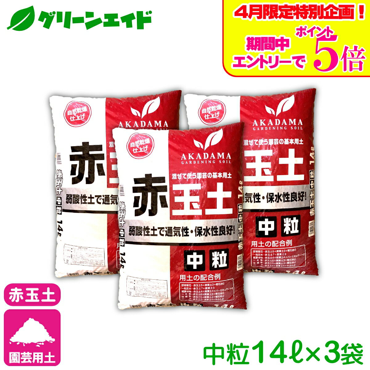 ＼エントリーで全品ポイント5倍キャンペーン実施中！／【送料無料】 まとめ買い 3袋セット 基本用土 赤玉土　中粒 14L×3袋（42L） 春夏秋冬 園芸 ガーデニング 初心者向け ビギナー向け