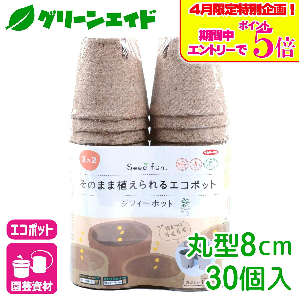 ＼エントリーで全商品ポイント5倍キャンペーン実施中！／育苗ポット ジフィーポット 丸型8cm 30個入 サカタのタネ さし芽 種まき 園芸 ガーデニング ビギナー向け 初心者向け