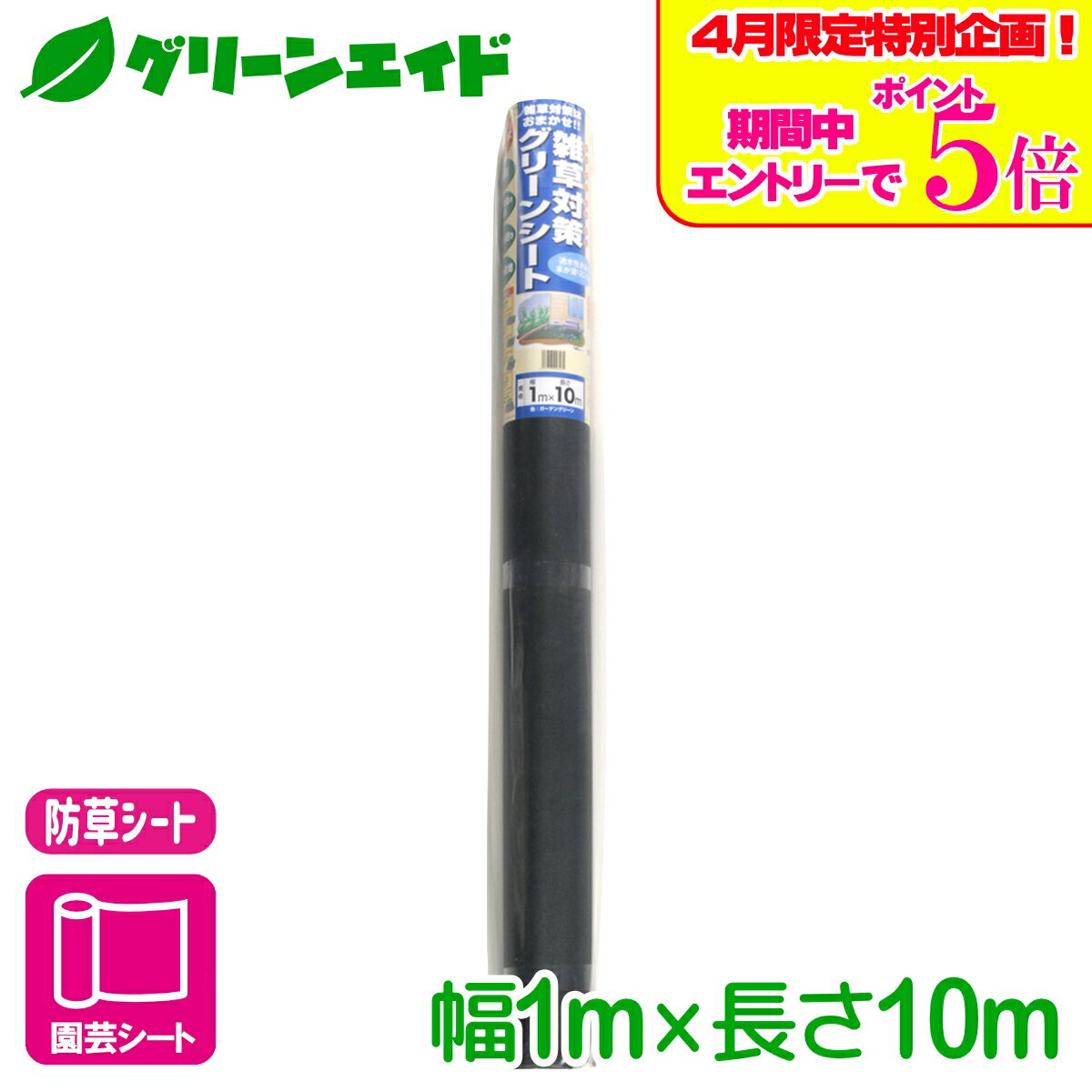 ＼エントリーで全品ポイント5倍キャンペーン実施中！／防草シート 雑草対策グリーンシート 厚さ約0.45　1X10M マツモト 雑草対策 家庭菜園 園芸 ガーデニング 応援セール