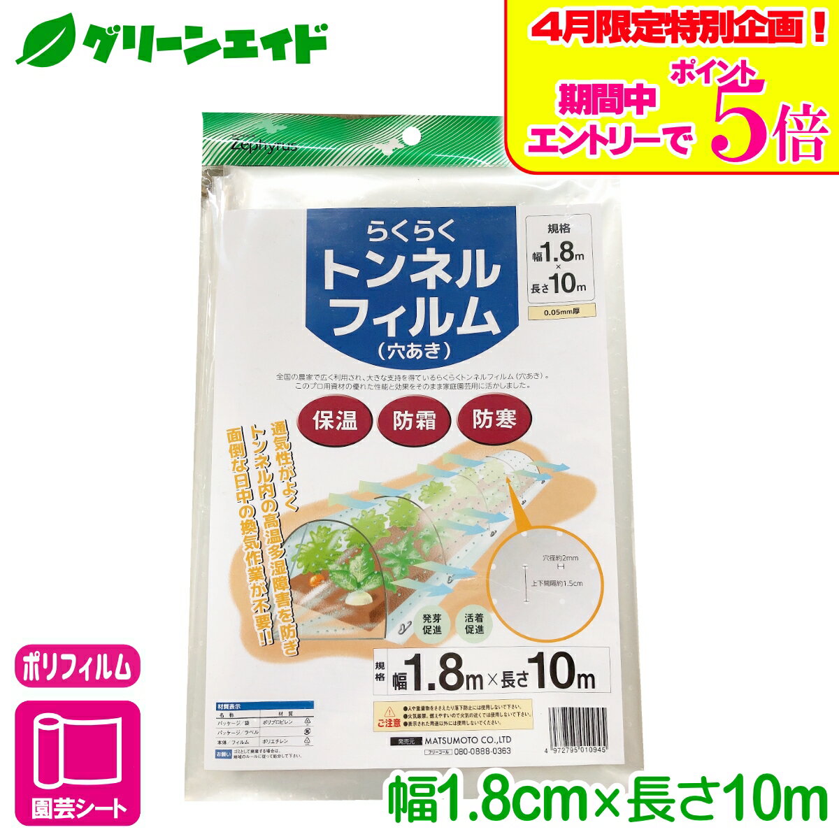 ＼エントリーで全品ポイント5倍キャンペーン実施中！／トンネル フィルム らくらくトンネルフィルム（穴あき） 1.8×10m マツモト 家庭菜園 園芸 ガーデニング 初心者向け ビギナー向け 応援セール