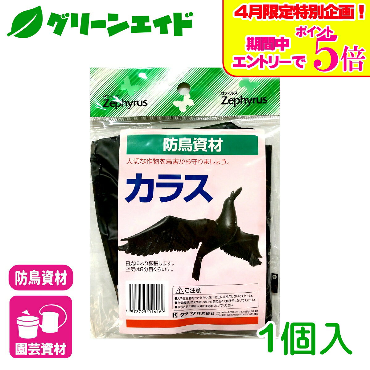 ＼エントリーで全品ポイント5倍キャンペーン実施中！／防鳥グッズ カラス 1個入 マツモト 鳥害 忌避 家庭菜園 園芸 応援セール