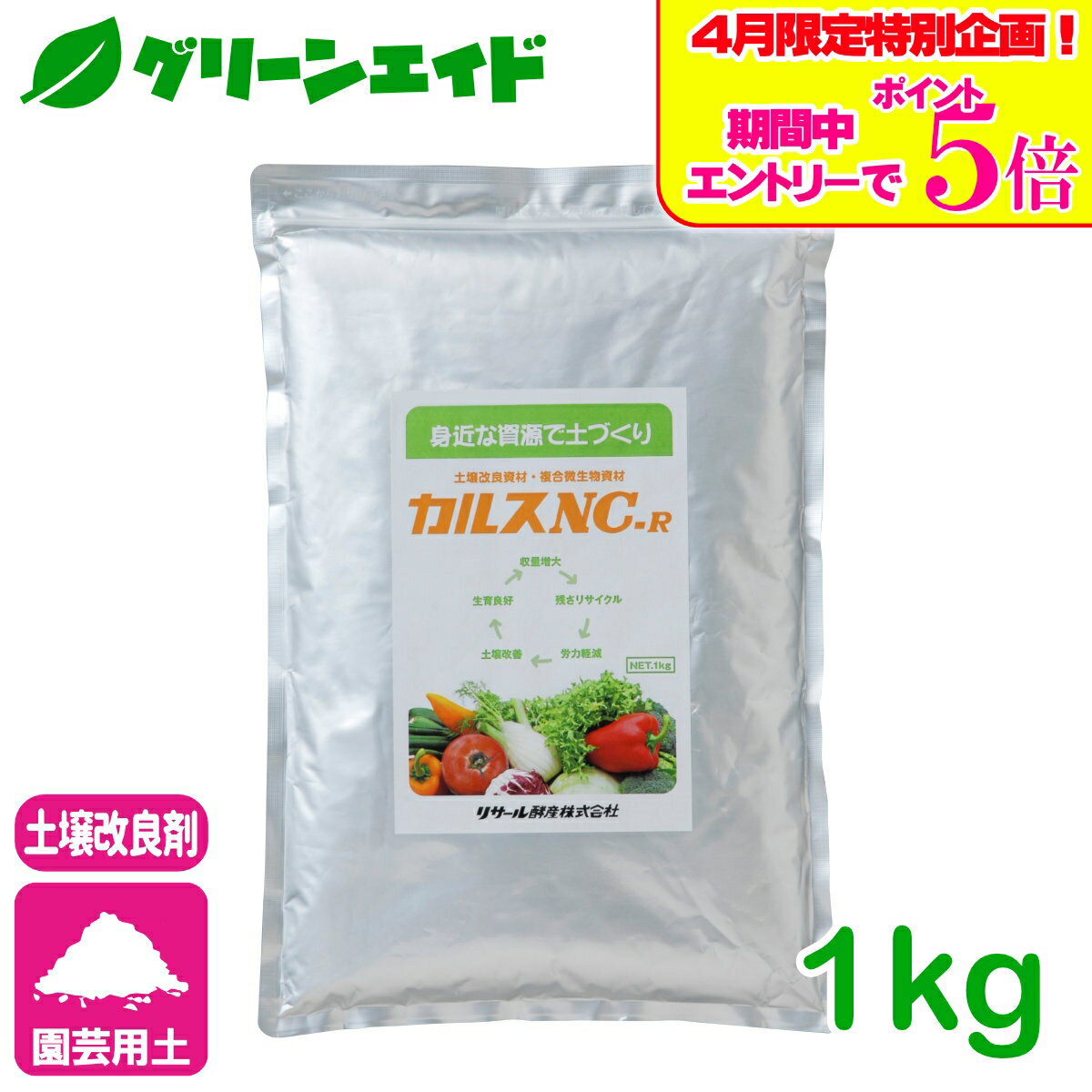 ＼エントリーで全商品ポイント5倍キャンペーン実施中！／カルス NC-R 1kg 土壌改良 発酵促進 リサール酵産 有機 微生物 野菜 家庭園芸 もみ殻 雑草 落ち葉 米ぬか 生ごみ 堆肥