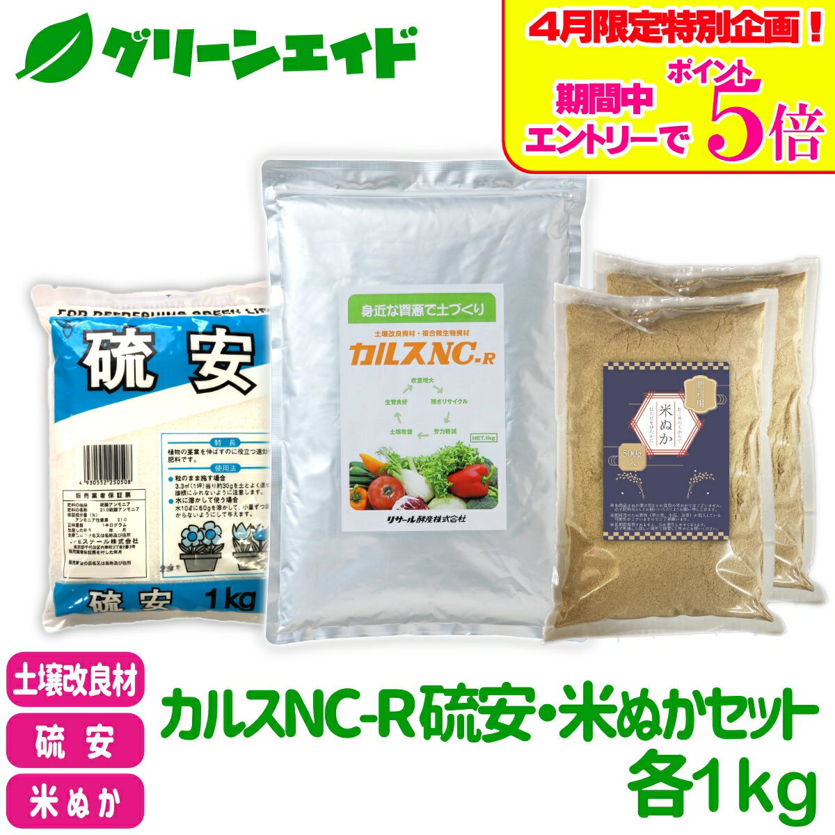 ＼エントリーでP5倍＆最大500円OFFクーポンのWキャンペーン実施中！／カルスNC-R 硫安・米ぬかセット 各1kg リサール酵産 米糠 有機 微生物 野菜 畑作 家庭園芸 農業 農家 収量アップ 収穫アップ もみ殻 雑草 落ち葉 米ぬか 生ごみ 堆肥