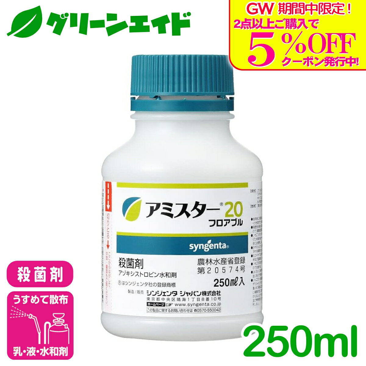 ＼GW限定！2点以上購入で使える5%OFFクーポン発行中！／殺菌剤 アミスター20フロアブル 250ml シンジェンタジャパン うどんこ病 べと病 灰色かび病 きゅうり たまねぎ レタス 病害 農薬 農業