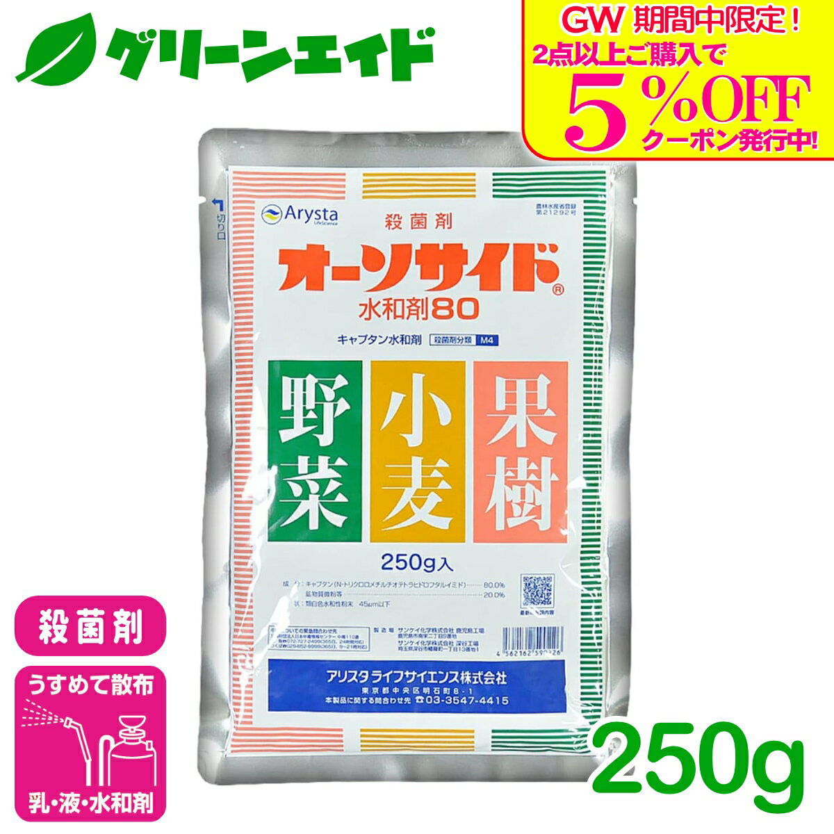 ＼本日まで！2点以上購入で使える5%OFFクーポン発行中！／殺菌剤 オーソサイド水和剤80 250G アリスタライフサイエンス 小麦 果樹 野菜 花き 農業 農薬