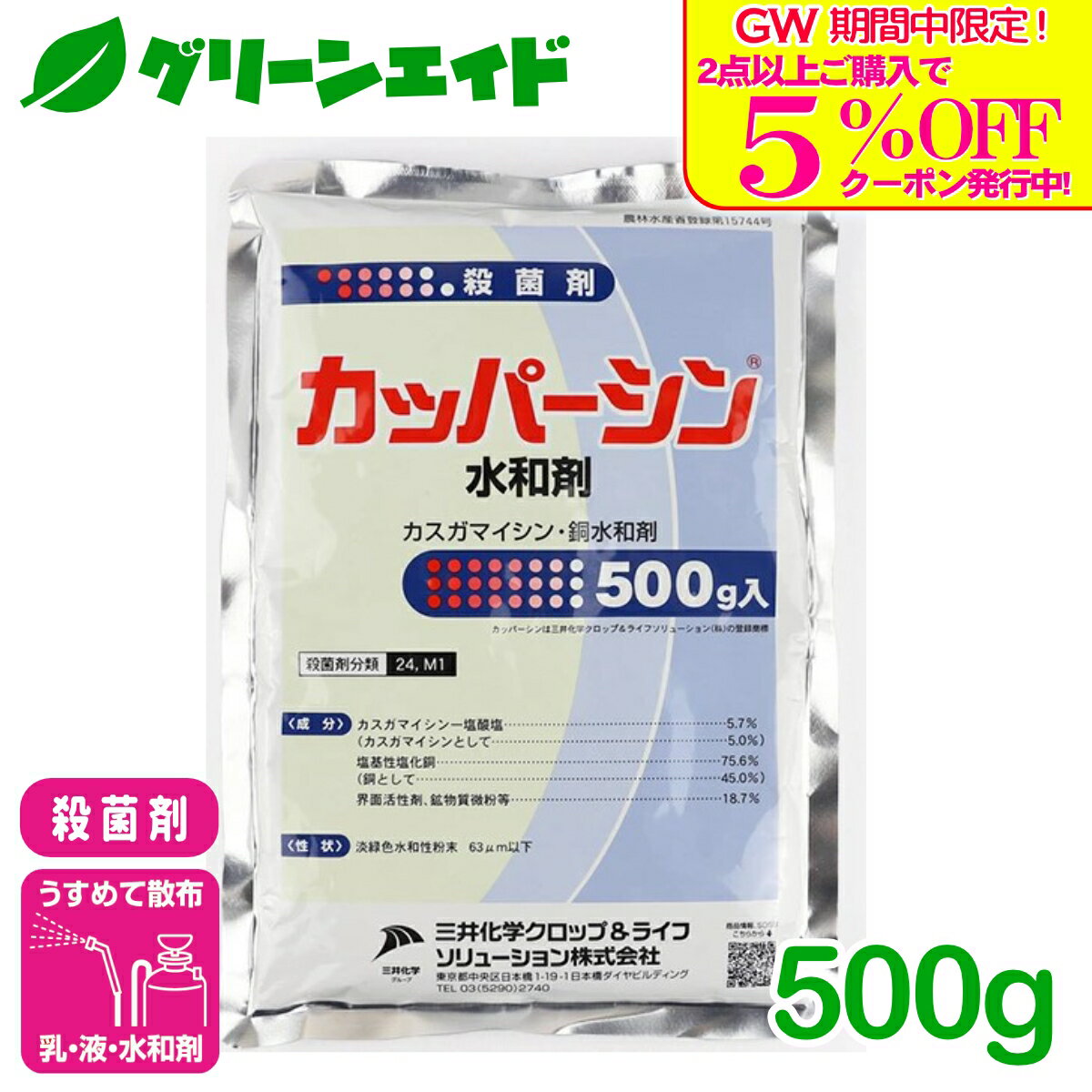 ＼5/5(火)限定！全品P5倍＆2点以上購入で5%OFFクーポン発行中！／殺菌剤 カッパーシン水和剤 500g 三井化学クロップ&ライフソリューション べと病 疫病 炭疽病 トマト きゅうり かんきつ 殺菌剤 病害 農薬 農業 銅剤 カスガマイシン