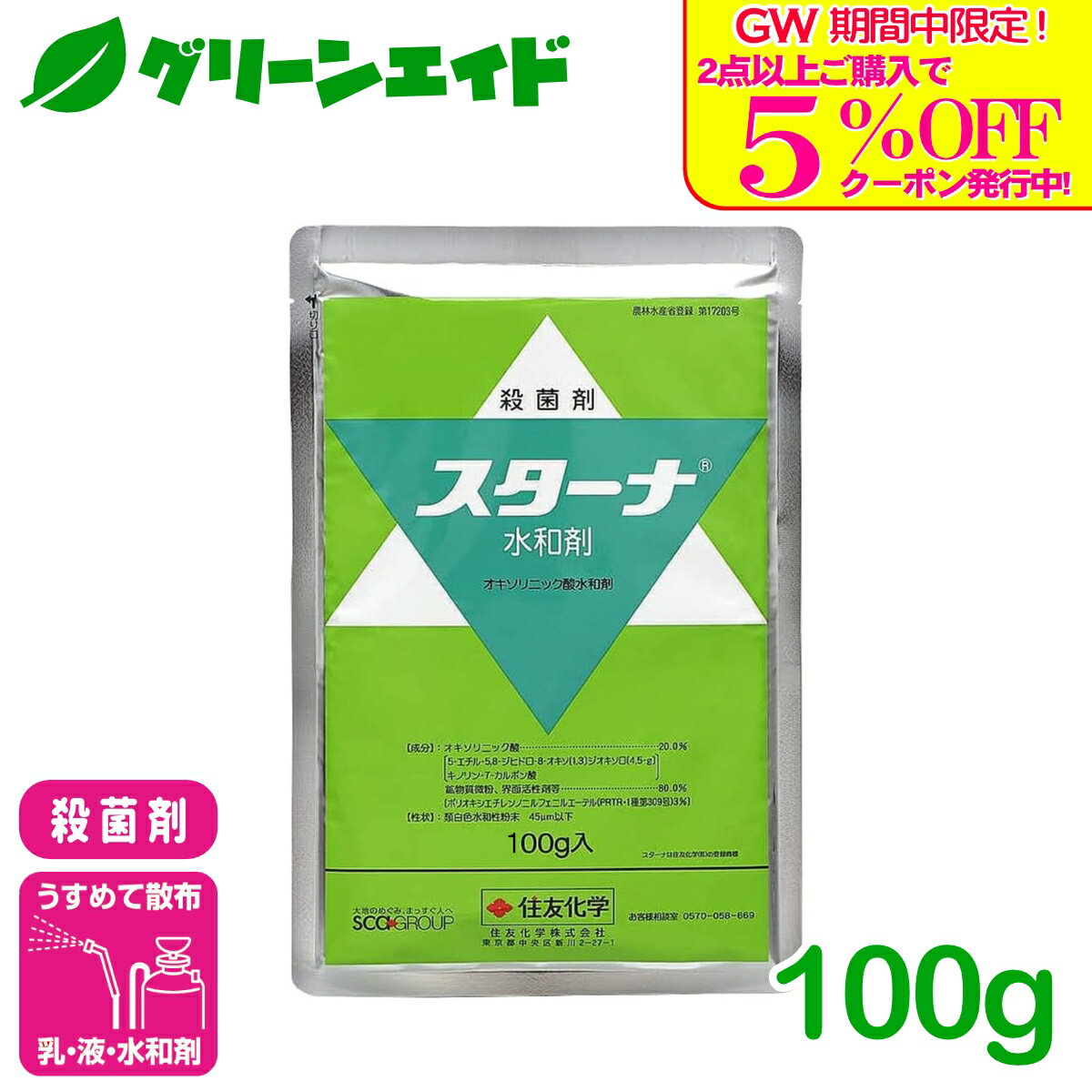 ＼GW限定！2点以上購入で使える5%OFFクーポン発行中！／殺菌剤 スターナ水和剤 100g 住友化学 水稲 野菜 もも 農業 農薬
