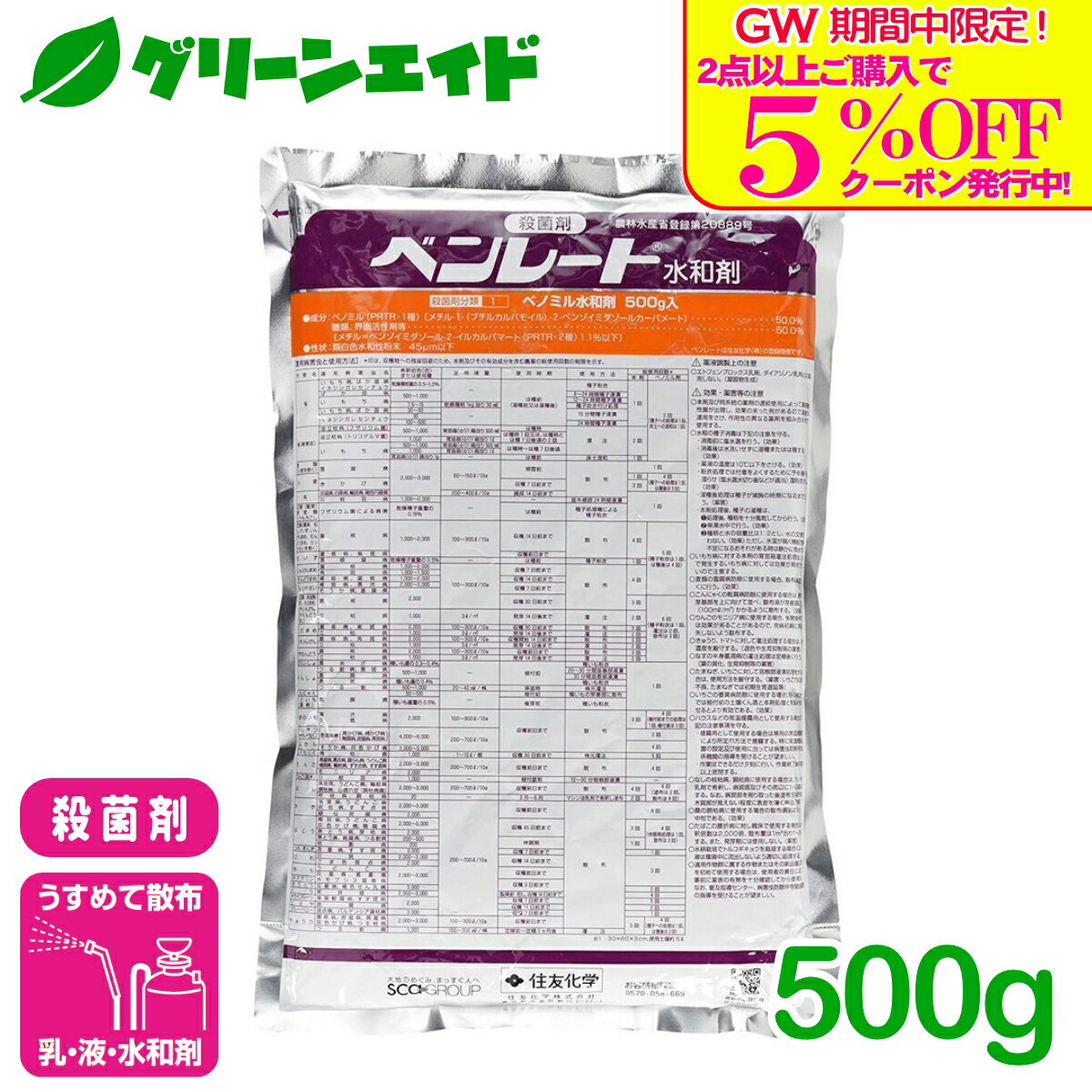 ＼GW限定！2点以上購入で使える5%OFFクーポン発行中！／殺菌剤 ベンレート水和剤 500g 住友化学 うどんこ病 灰色かび病 黒星病 りんご ぶどう きゅうり 病害 農薬 農業