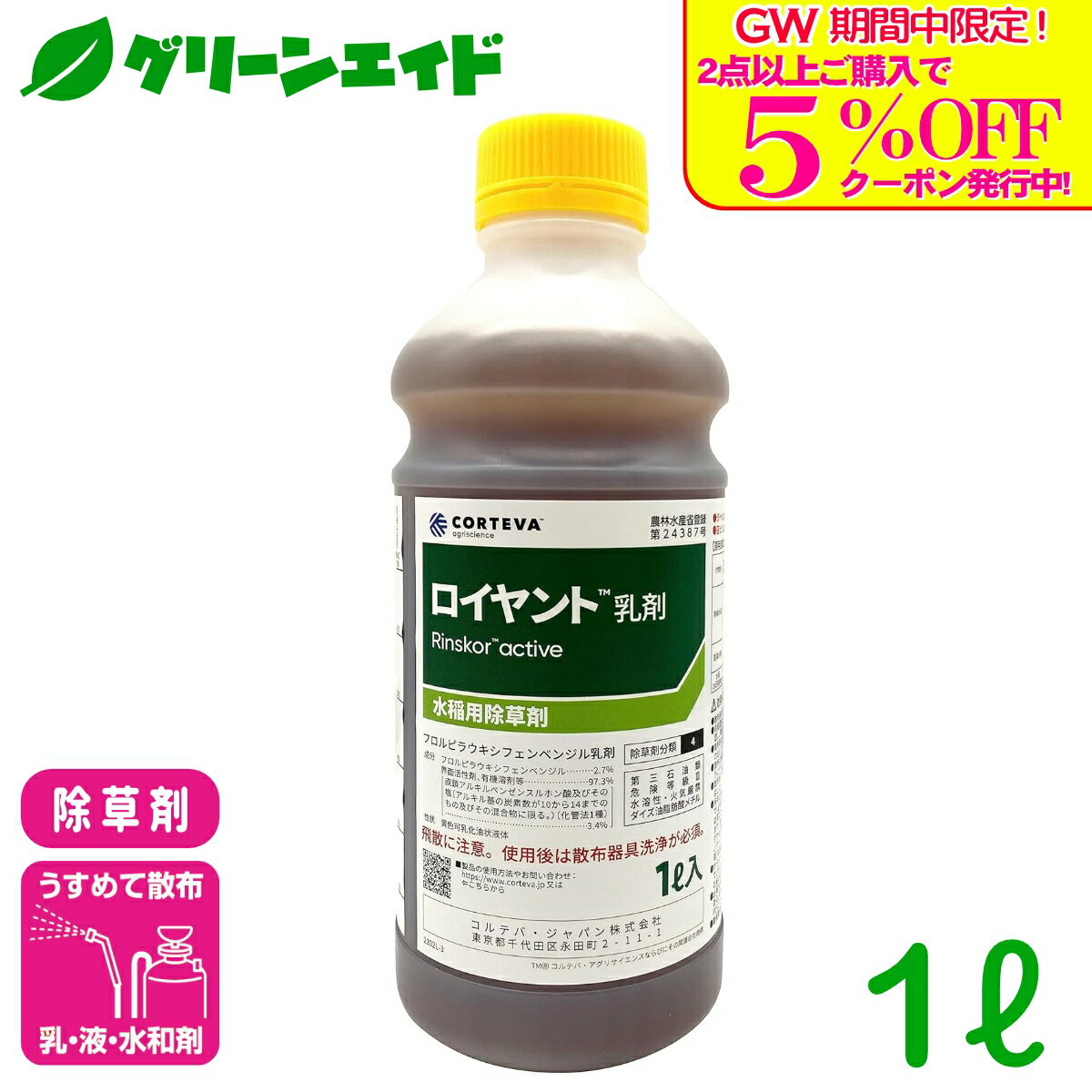 【ケース販売】水稲用除草剤 ロイヤント乳剤 200ml × 20本 CORTEVA コルテバ・ジャパン 水稲用中後期茎葉処理除草剤「ロイヤント乳剤 」200ml : アグリマート