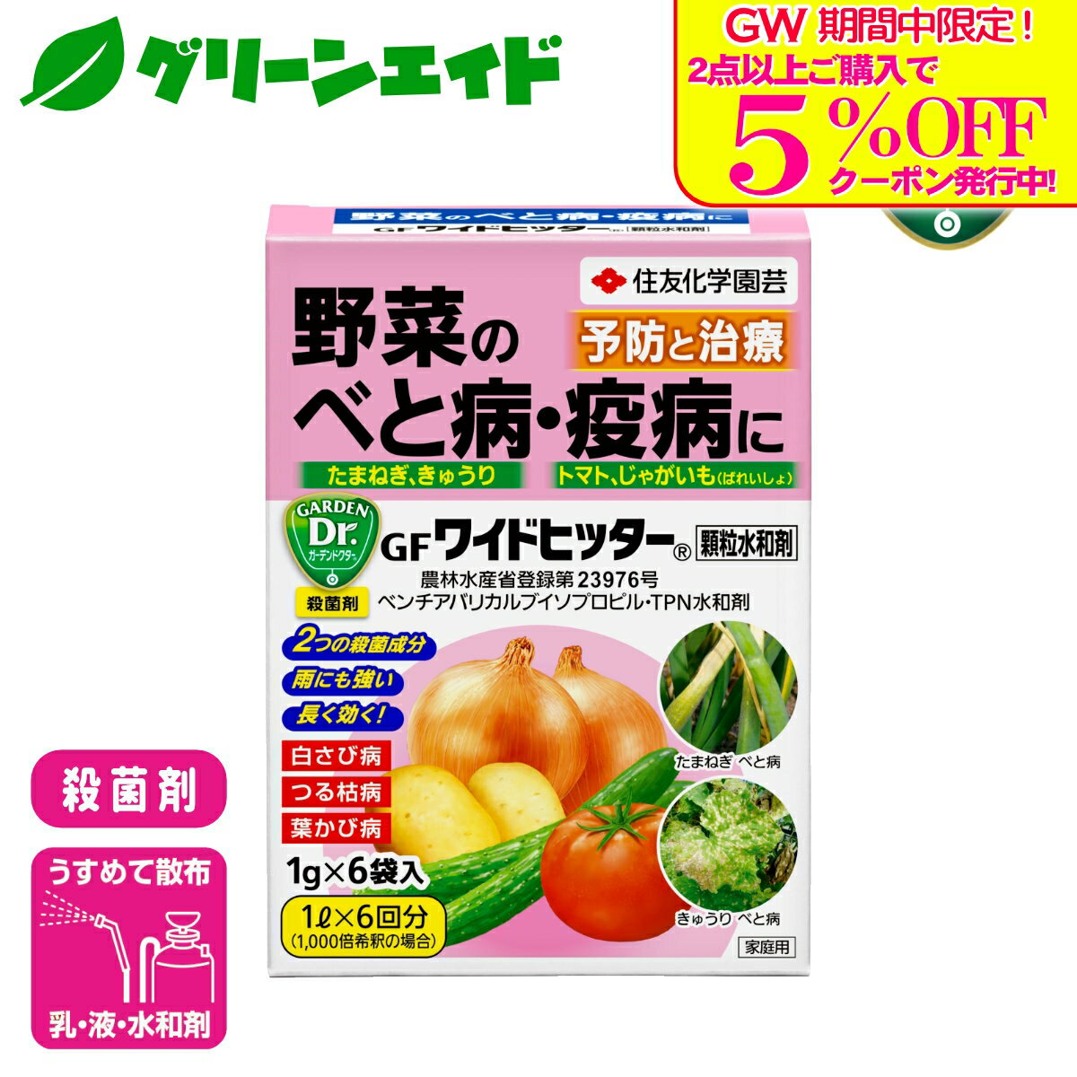＼GW限定！2点以上購入で使える5%OFFクーポン発行中！／殺菌剤 野菜 ワイドヒッター顆粒水和剤 1g×6袋入 住友化学園芸 べと病 疫病 家庭菜園 園芸