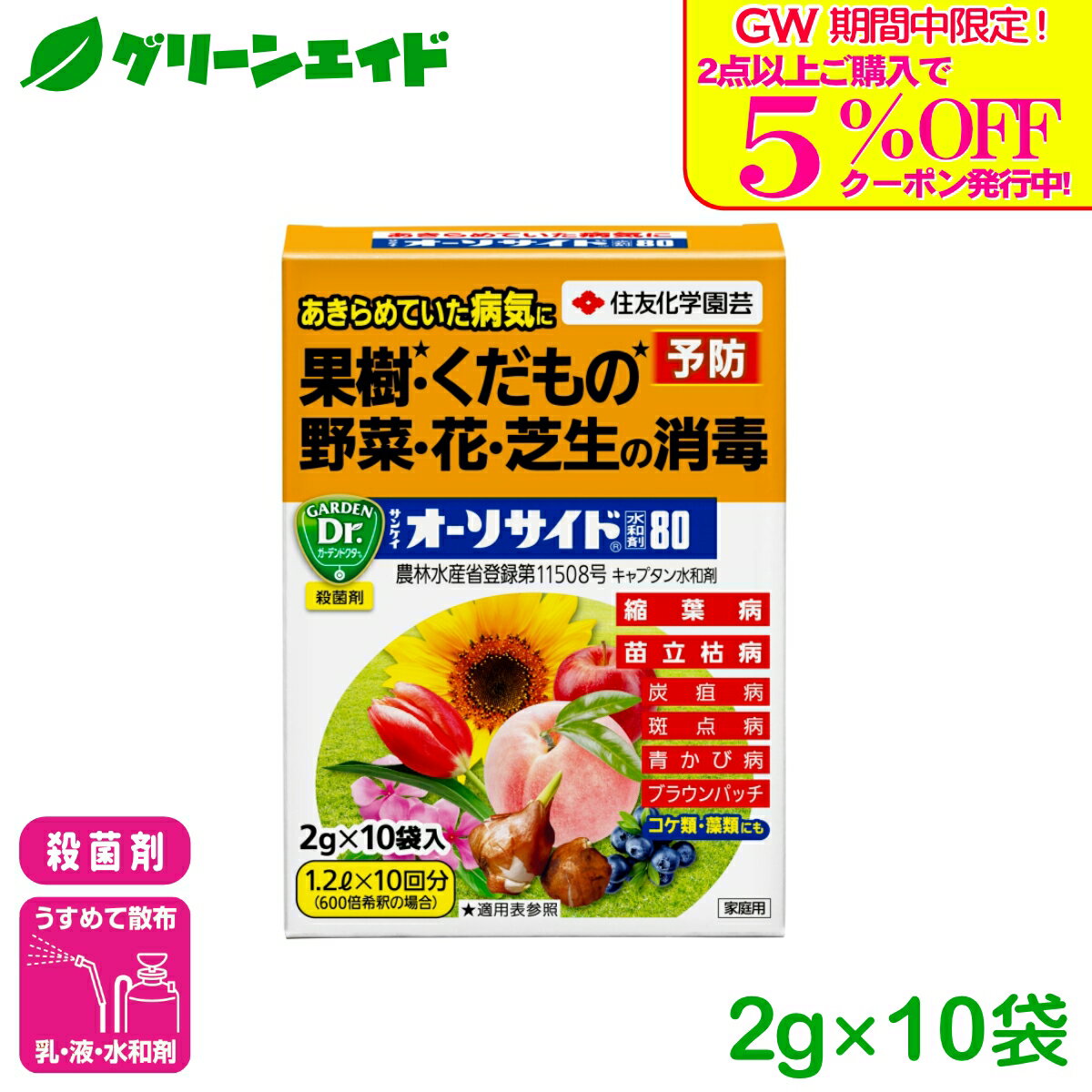 ＼GW限定！2点以上購入で使える5%OFFクーポン発行中！／殺菌剤 オーソサイド水和剤 2GX10 住友化学園芸 水和剤 広範囲 予防 病害