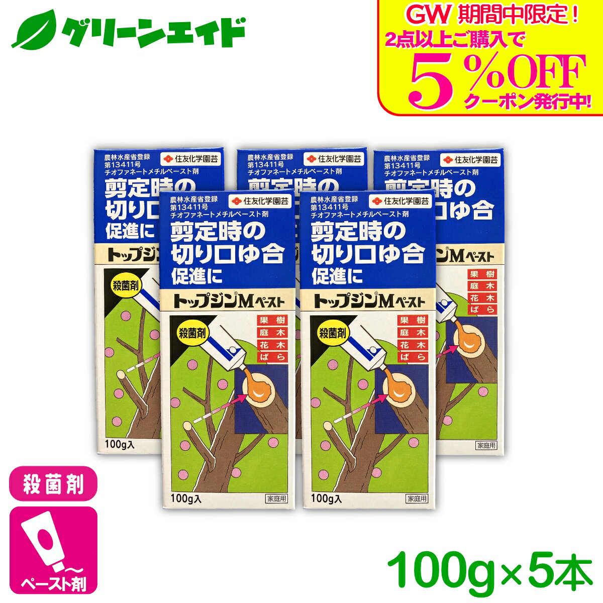 ＼GW限定！2点以上購入で使える5 OFFクーポン発行中！／【送料無料】 まとめ買い 5本セット 殺菌剤 トップジンMペースト 100g 住友化学園芸 果樹 果物 家庭菜園 園芸 ガーデニング