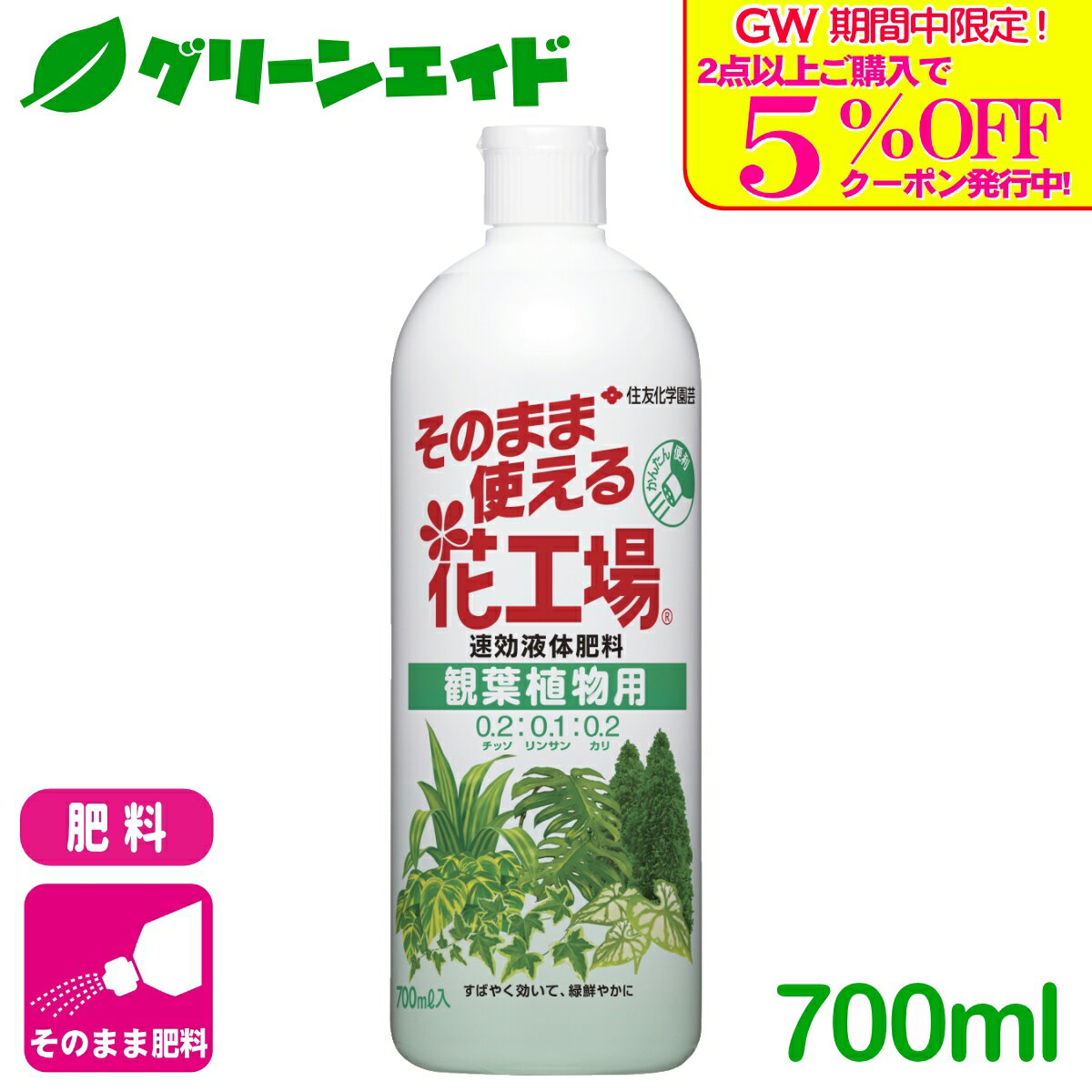 商品情報成分N：P：K＝0.2：0.1：0.2内容量700ml剤型ストレートタイプ商品特長うすめずそのまま使える、かんたん便利な、すばやい効きめの液体肥料です。葉色の鮮やかさを楽しむ、ポトス、ドラセナ、ベンジャミン等の観葉植物におすすめです。使用方法そのまま散布1．ワンタッチキャップをあけます。2．土に直接散布します。鉢のサイズ標準使用量5〜6号鉢（直径15〜18cm）10ml(1/2目盛)7〜8号鉢（直径21〜24cm）20ml(1目盛)&nbsp;●肥料の要求度は植物により様々です。上記使用量を目安に、植物の種類、生育状況にあわせ、加減してください。●ボトル側面の目盛は1目盛で約20mlです。●生育期に7〜10日毎に1回、鉢の大きさに合わせて必要量を与えてください。●水やり後など土が湿っているときに与えてください。●1ヵ所に集中せず、土の表面に均等に染み込むように与えると効果的です。●生育期に粒状肥料（マイガーデンシリーズ）を併せて与えるとさらに効果的です。●鉢数が多い場合は、水でうすめる濃縮タイプの「花工場原液」が経済的です。検索キーワード観葉植物 ガーデニング 園芸 肥料 液体肥料 液肥 ユッカ カポック パキラ ガジュマル モンステラ サンスベリア ウンベラータ＼GW限定！2点以上購入で使える5%OFFクーポン発行中！／上記バナーをタップしクーポンは取得・ご利用の上、ご購入お願いします！ そのまま使える花工場 観葉植物用 700ml 住友化学園芸 観葉植物を緑鮮やかに。すばやい効きめの液体肥料です 2