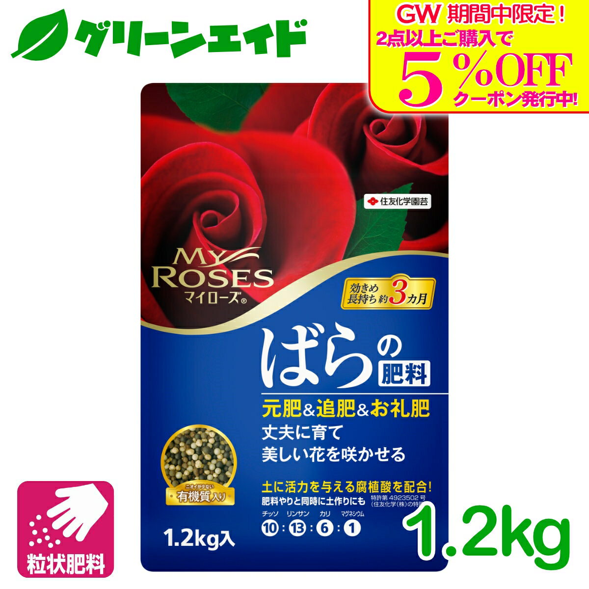 ＼GW限定！2点以上購入で使える5 OFFクーポン発行中！／バラ 肥料 マイローズ ばらの肥料 1.2KG 住友化学園芸 粒状 ガーデニング 園芸 元肥 追肥