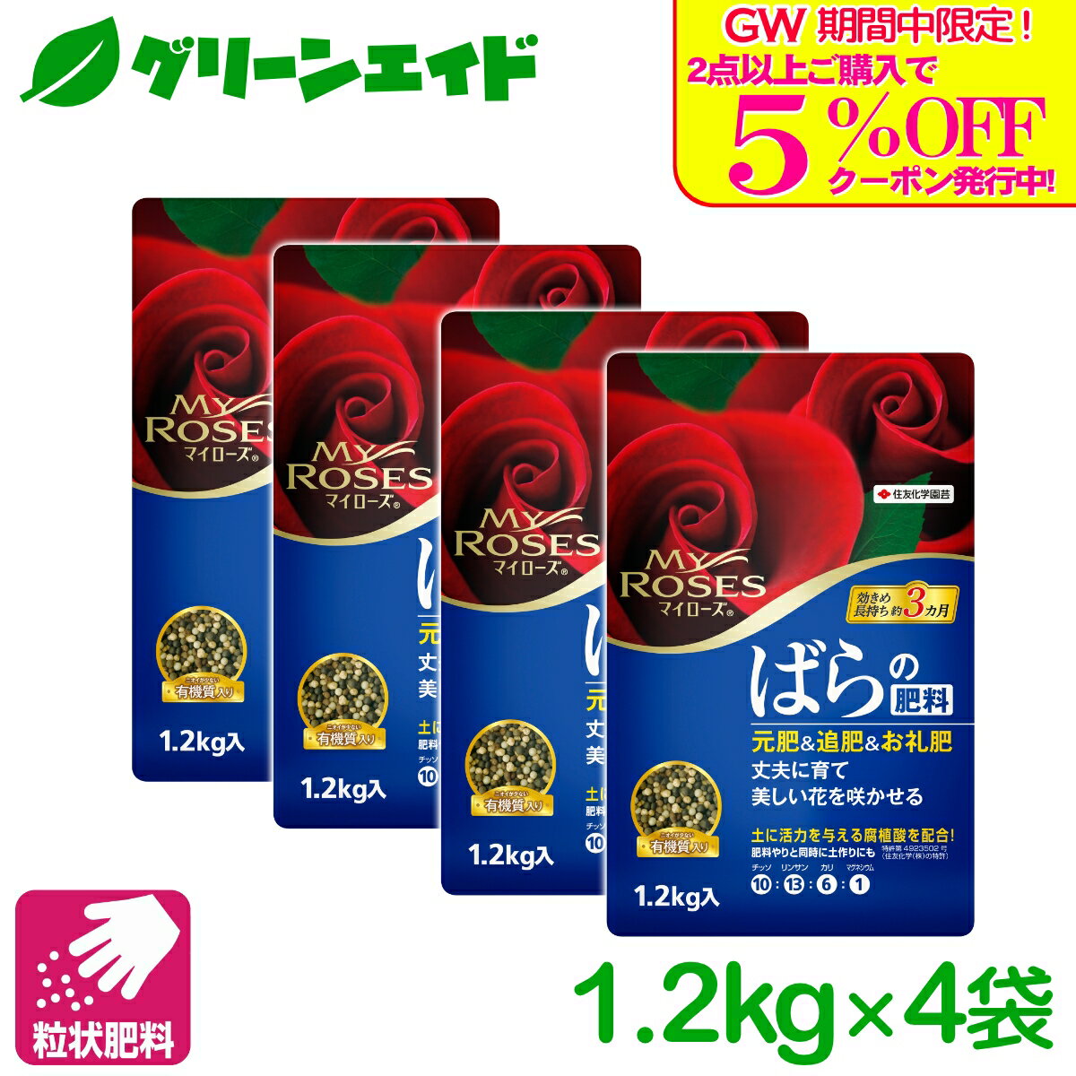 ＼GW限定！2点以上購入で使える5 OFFクーポン発行中！／【送料無料】 まとめ買い 4袋セット バラ 肥料 マイローズ ばらの肥料 1.2KG 住友化学園芸 粒状 ガーデニング 園芸 元肥 追肥