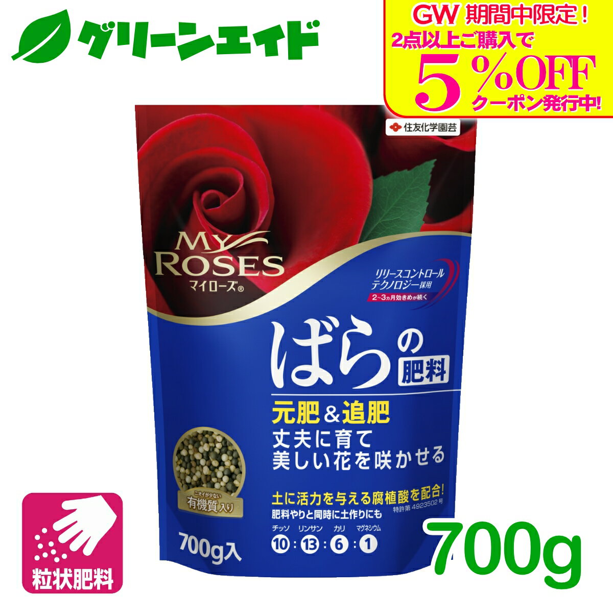 ＼GW限定！2点以上購入で使える5 OFFクーポン発行中！／バラ 肥料 マイローズ ばらの肥料 700g 住友化学園芸 粒状 ガーデニング 園芸 元肥 追肥