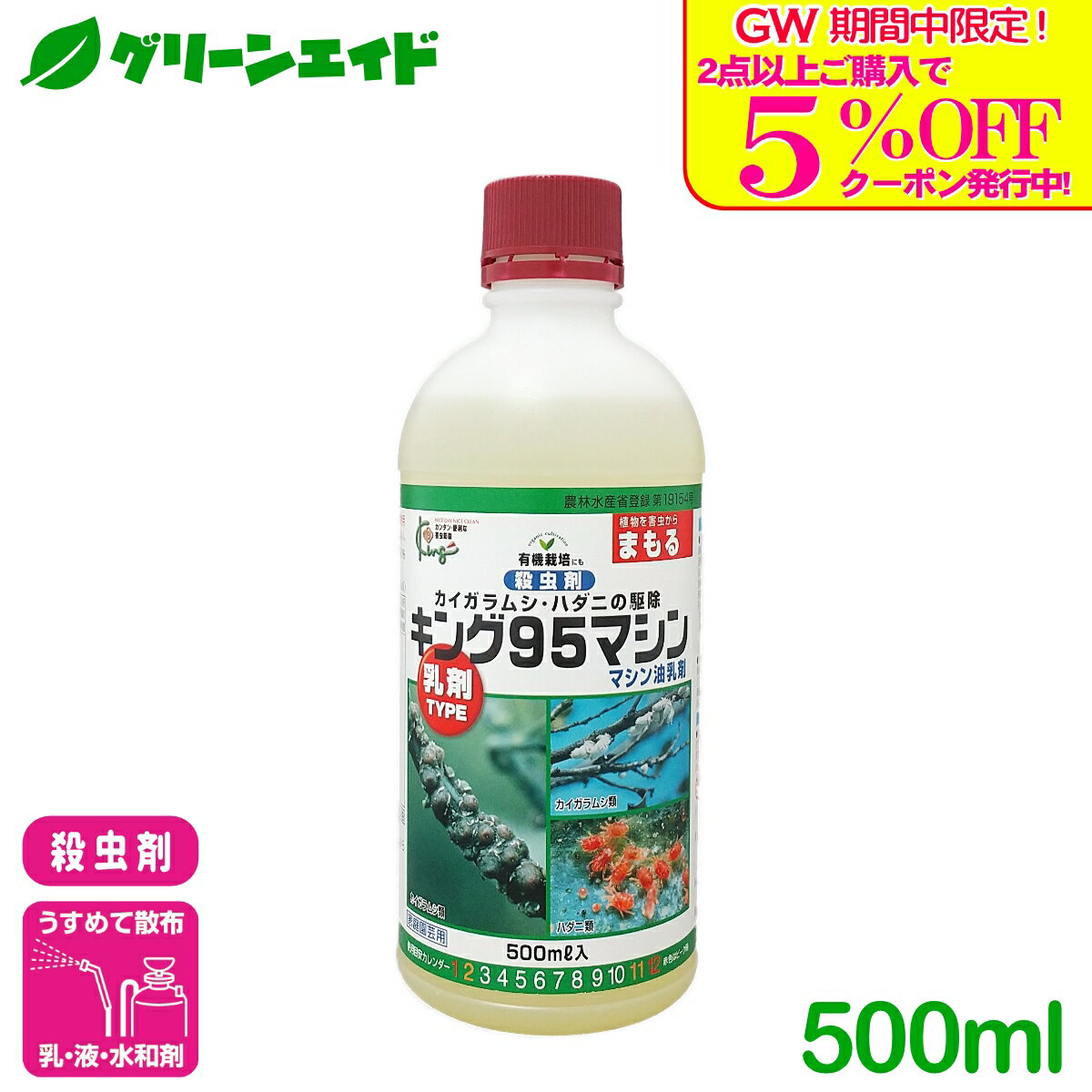 ＼5/5(火)限定！全品P5倍＆2点以上購入で5%OFFクーポン発行中！／殺虫剤 マシン油乳剤 500ml キング園芸 カイガラムシ ハダニ 園芸 ガーデニング 応援セール