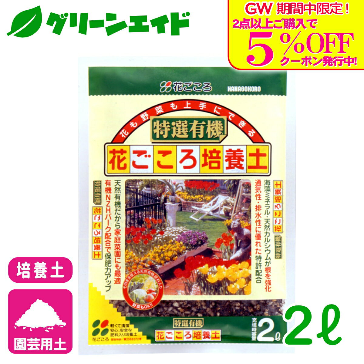 商品情報主原料木質堆肥、ココナッツファイバー、abコンポ、バーミキュライトサイズ2L用途野菜・花・植物全般特徴地力を高めるabコンポを配合しました効き目が穏やかで肥効期間が長い、IB肥料を配合しました海藻成分のミネラルとカルシウムの効果で、根張りをよくします検索キーワード：草花 野菜 家庭菜園 園芸 ガーデニング 培養土 土 初心者向け ビギナー向け＼GW限定！2点以上購入で使える5%OFFクーポン発行中！／上記バナーをタップしクーポンは取得・ご利用の上、ご購入お願いします！ 特選有機花ごころ培養土 2L 花ごころ 花も野菜も上手にできる！ 2