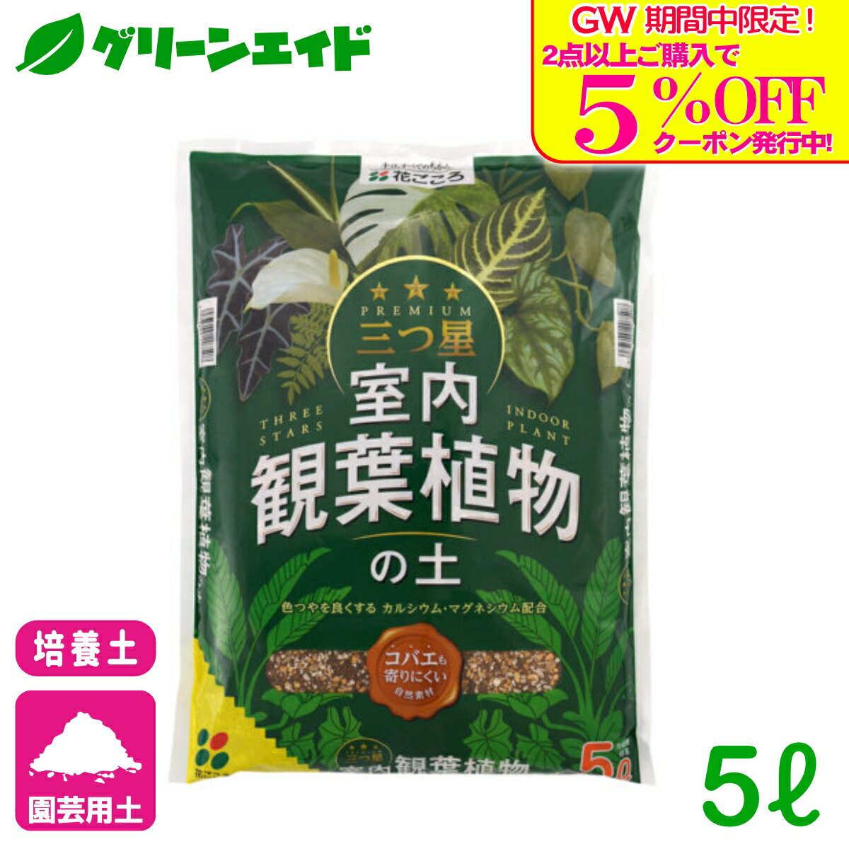 ＼GW限定！2点以上購入で使える5%OFFクーポン発行中！／培養土 三つ星 室内観葉植物の土 5L 花ごころ 観葉植物 室内園芸 根腐れ防止 通気性 排水性