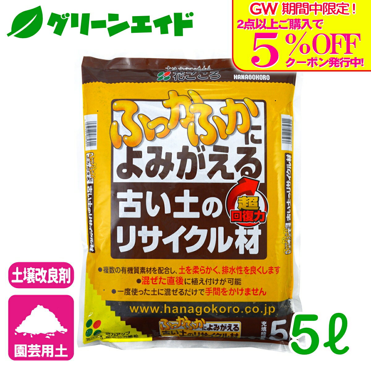 商品情報主原料木質堆肥、炭、堆肥、牛ふん堆肥サイズ5L用途土壌改良材特徴■一度使った土に混ぜるだけで手間をかけません■市販の用土に混ぜても地力がさらにアップします■複数の有機質素材を配合し、土を柔らかく、排水性を良くします■混ぜた直後に植え付けが可能です検索キーワード：野菜 草花 観葉植物 家庭菜園 園芸 ガーデニング 土壌改良材 初心者向け ビギナー向け＼GW限定！2点以上購入で使える5%OFFクーポン発行中！／上記バナーをタップしクーポンは取得・ご利用の上、ご購入お願いします！ 古い土のリサイクル材 5L 花ごころ 古い土に混ぜるだけでふっかふかによみがえる！ 2